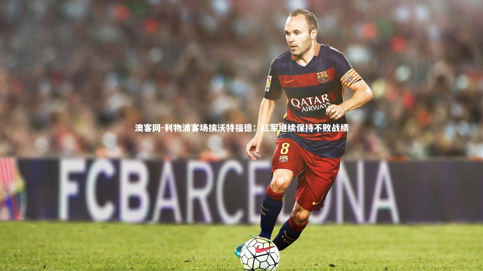 澳客网-利物浦客场擒沃特福德:红军继续保持不败战绩