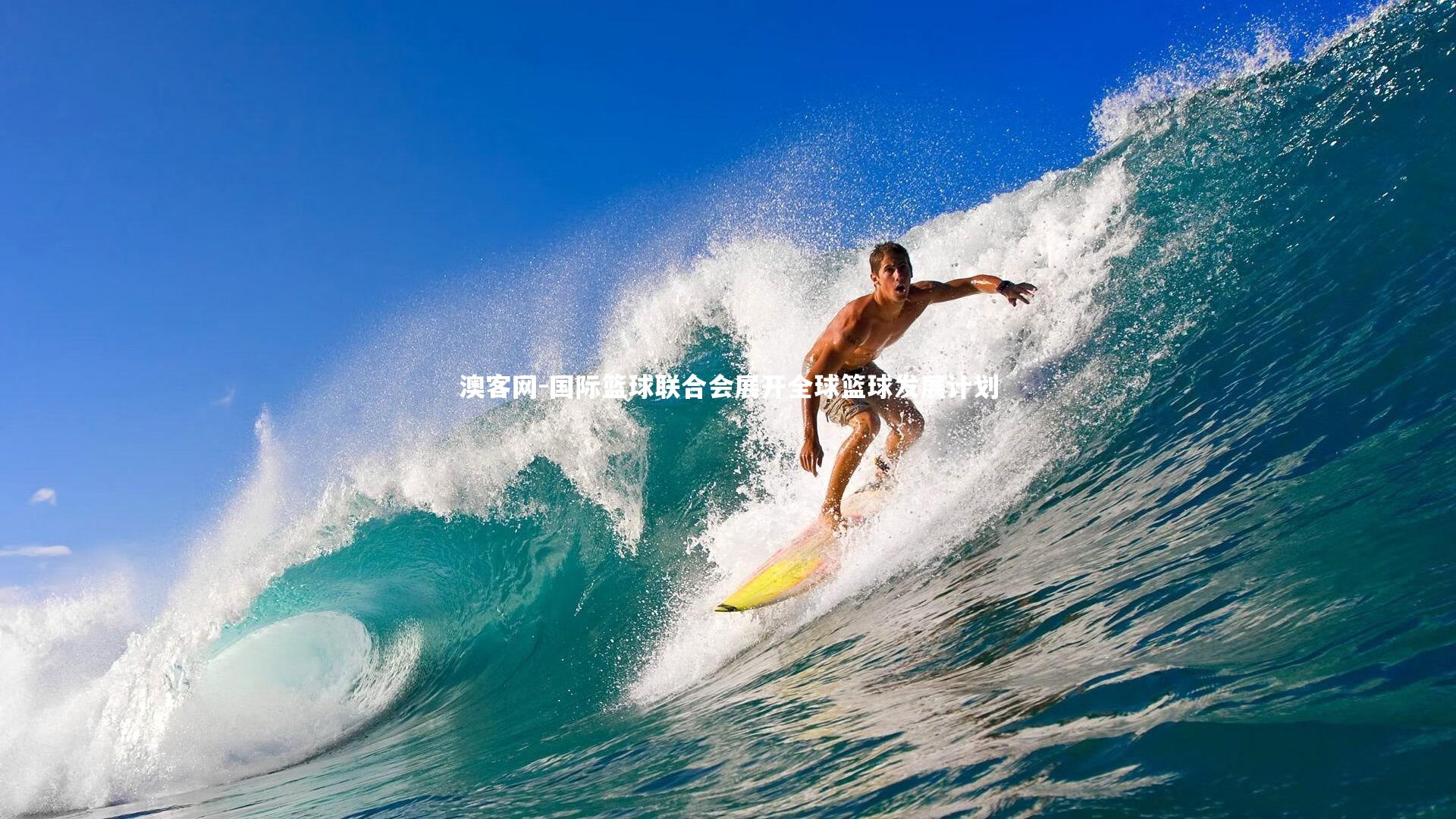 澳客网-国际篮球联合会展开全球篮球发展计划