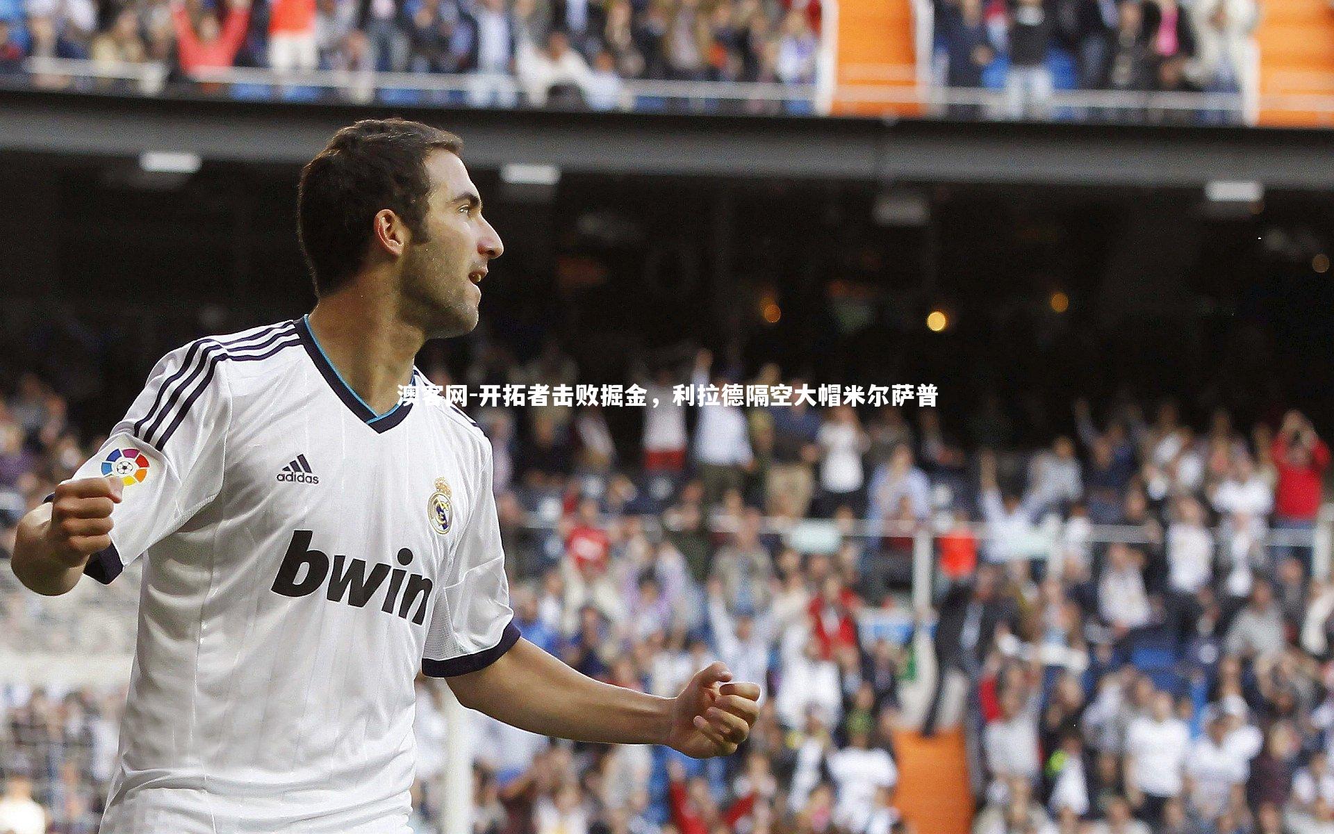 澳客网-开拓者击败掘金,利拉德隔空大帽米尔萨普