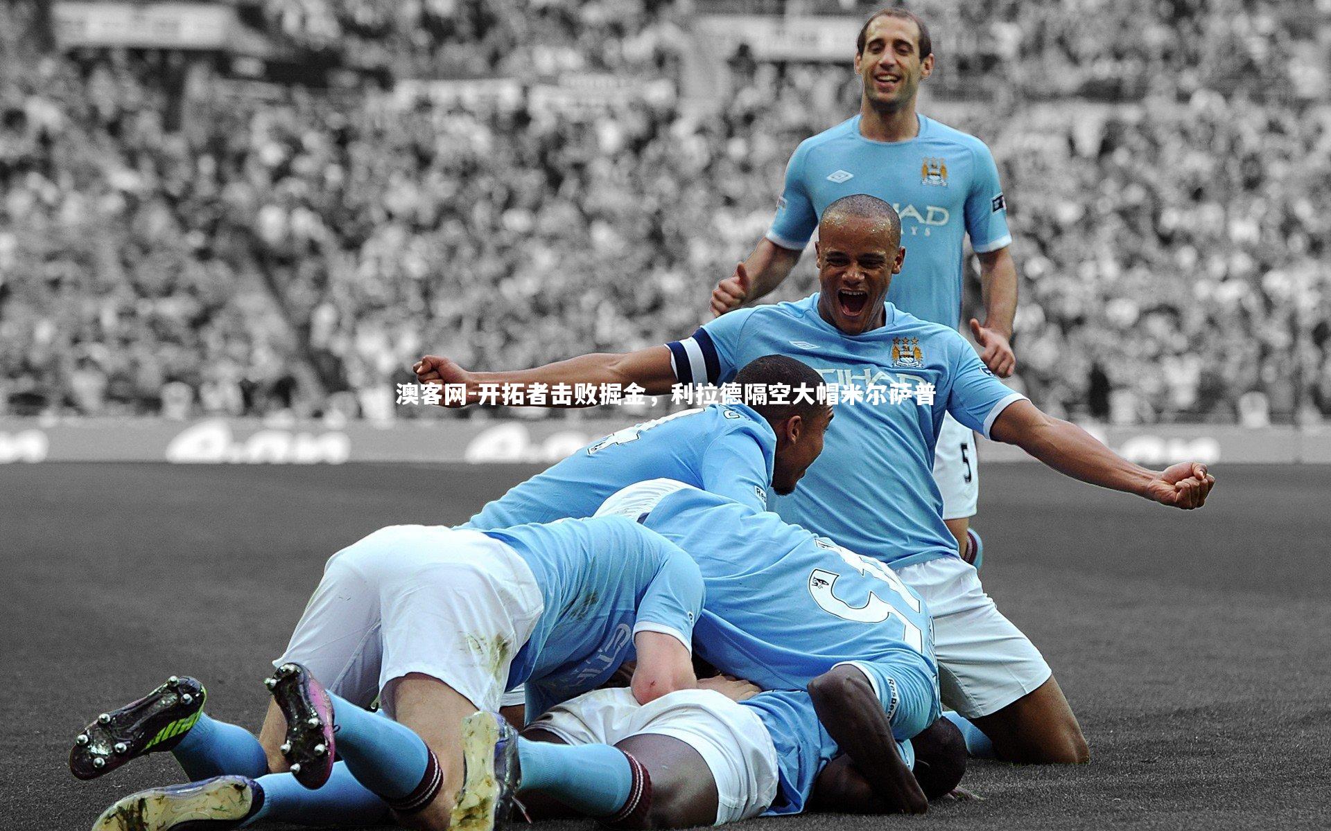 开拓者击败掘金，利拉德隔空大帽米尔萨普