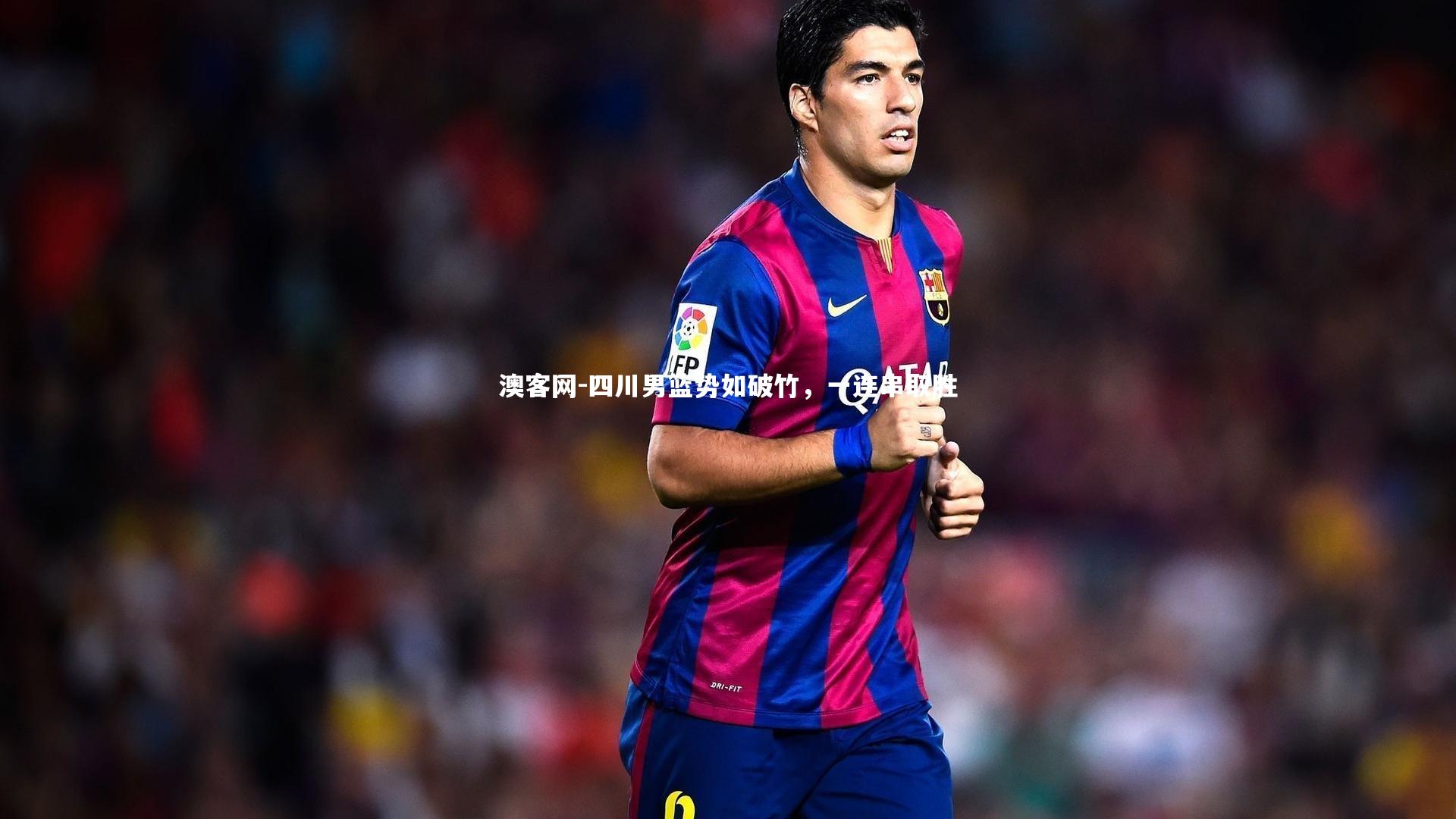 四川男篮势如破竹,一连串取胜