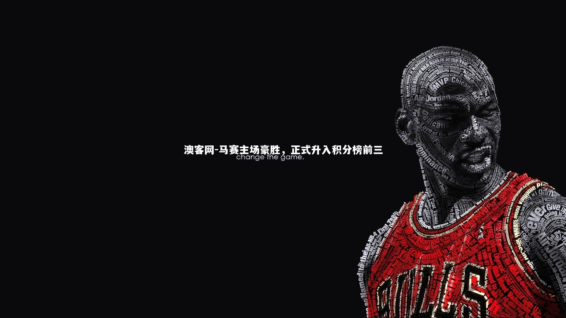 澳客网-马赛主场豪胜,正式升入积分榜前三