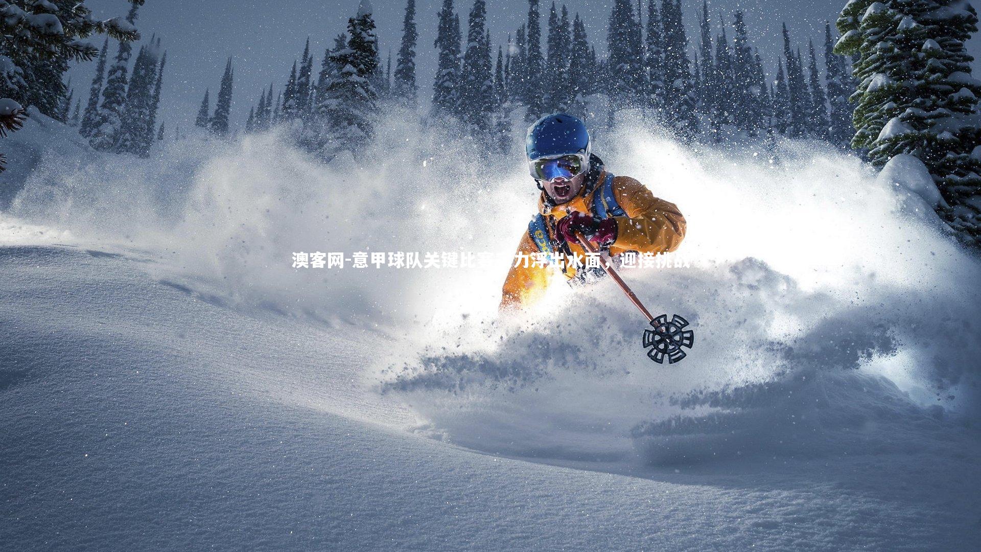 澳客网-意甲球队关键比赛实力浮出水面,迎接挑战