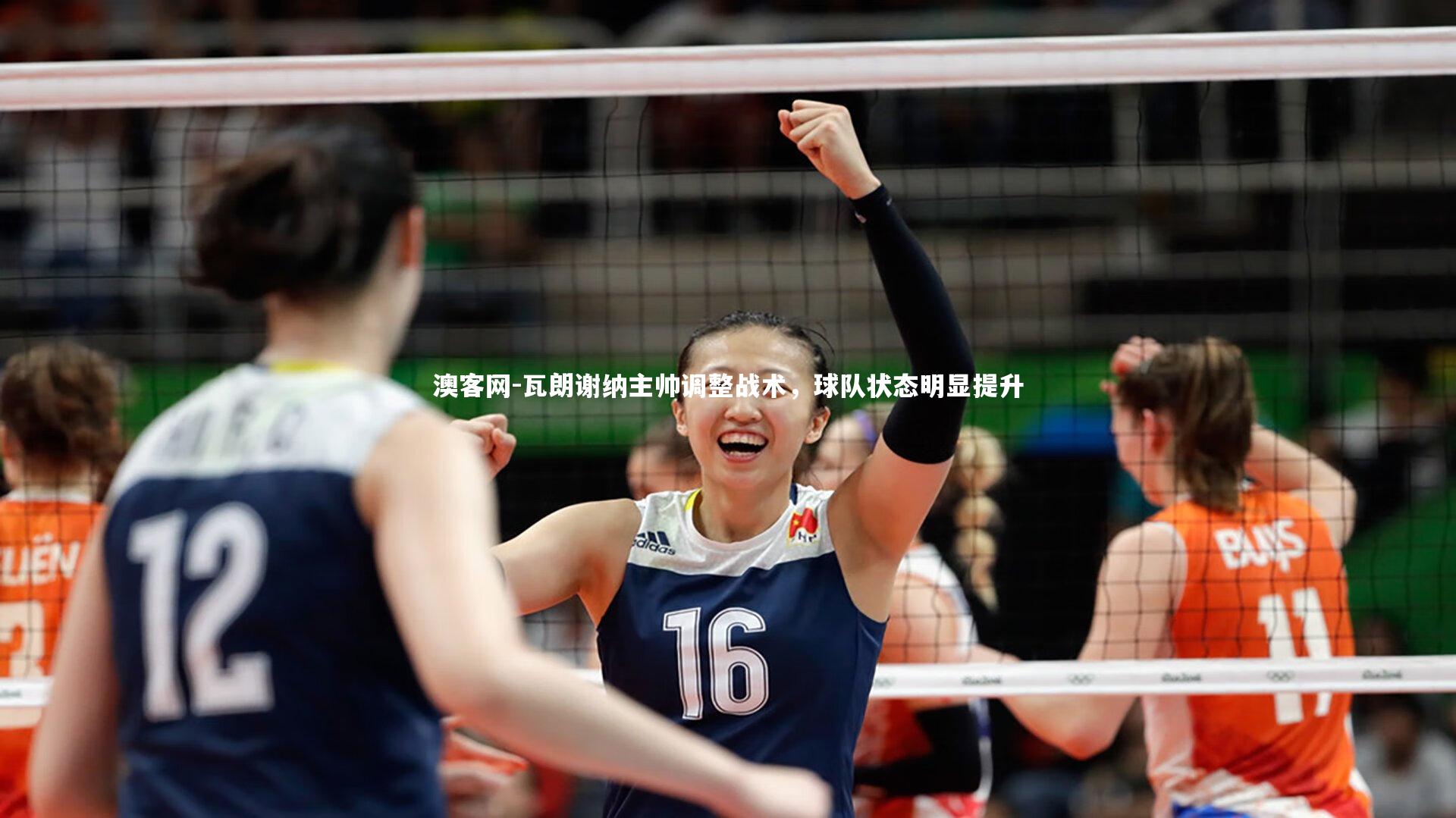 澳客网-瓦朗谢纳主帅调整战术,球队状态明显提升