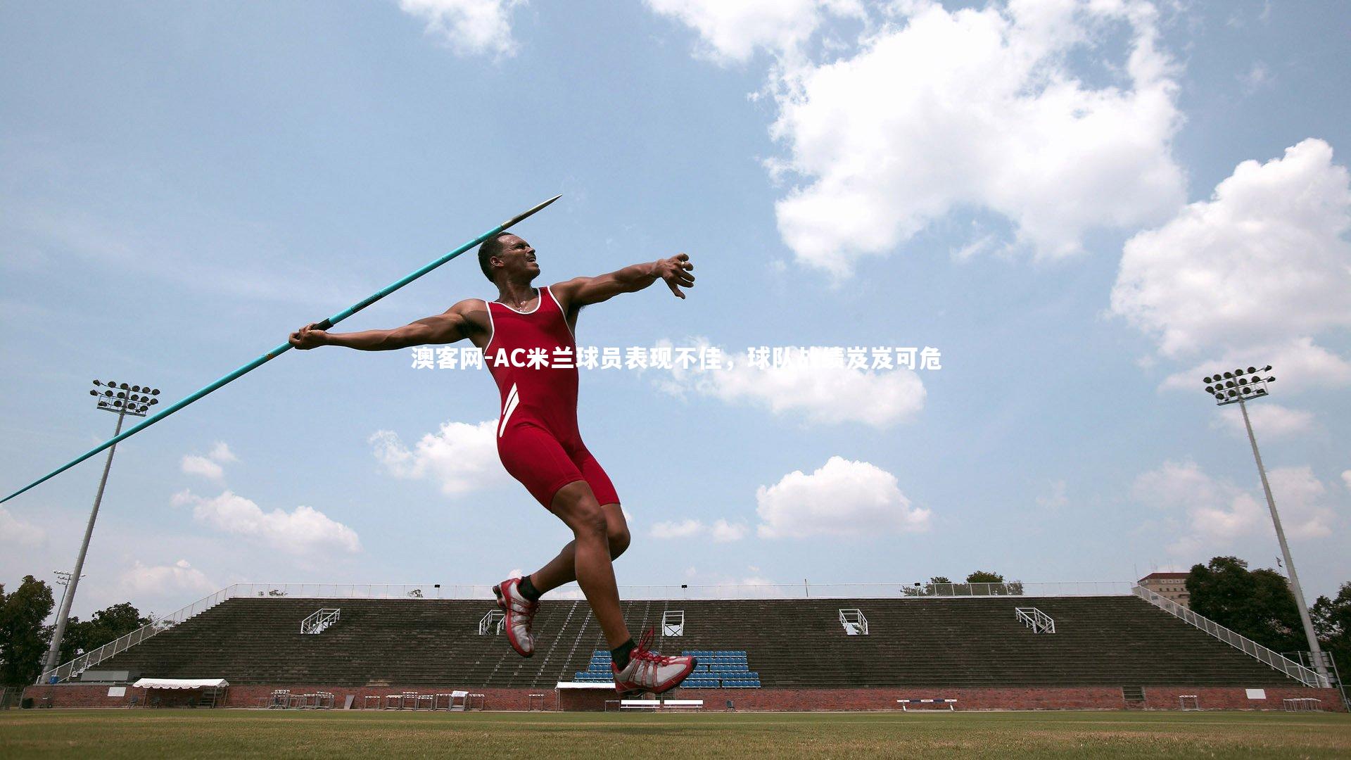 澳客网-AC米兰球员表现不佳,球队战绩岌岌可危