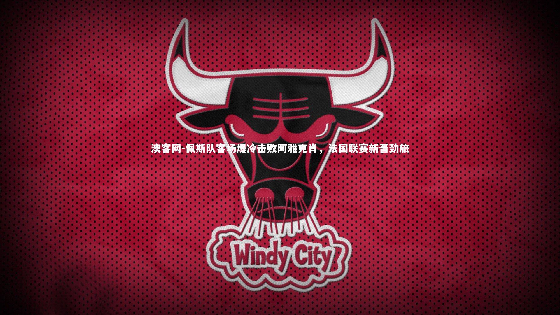 澳客网-佩斯队客场爆冷击败阿雅克肖,法国联赛新晋劲旅