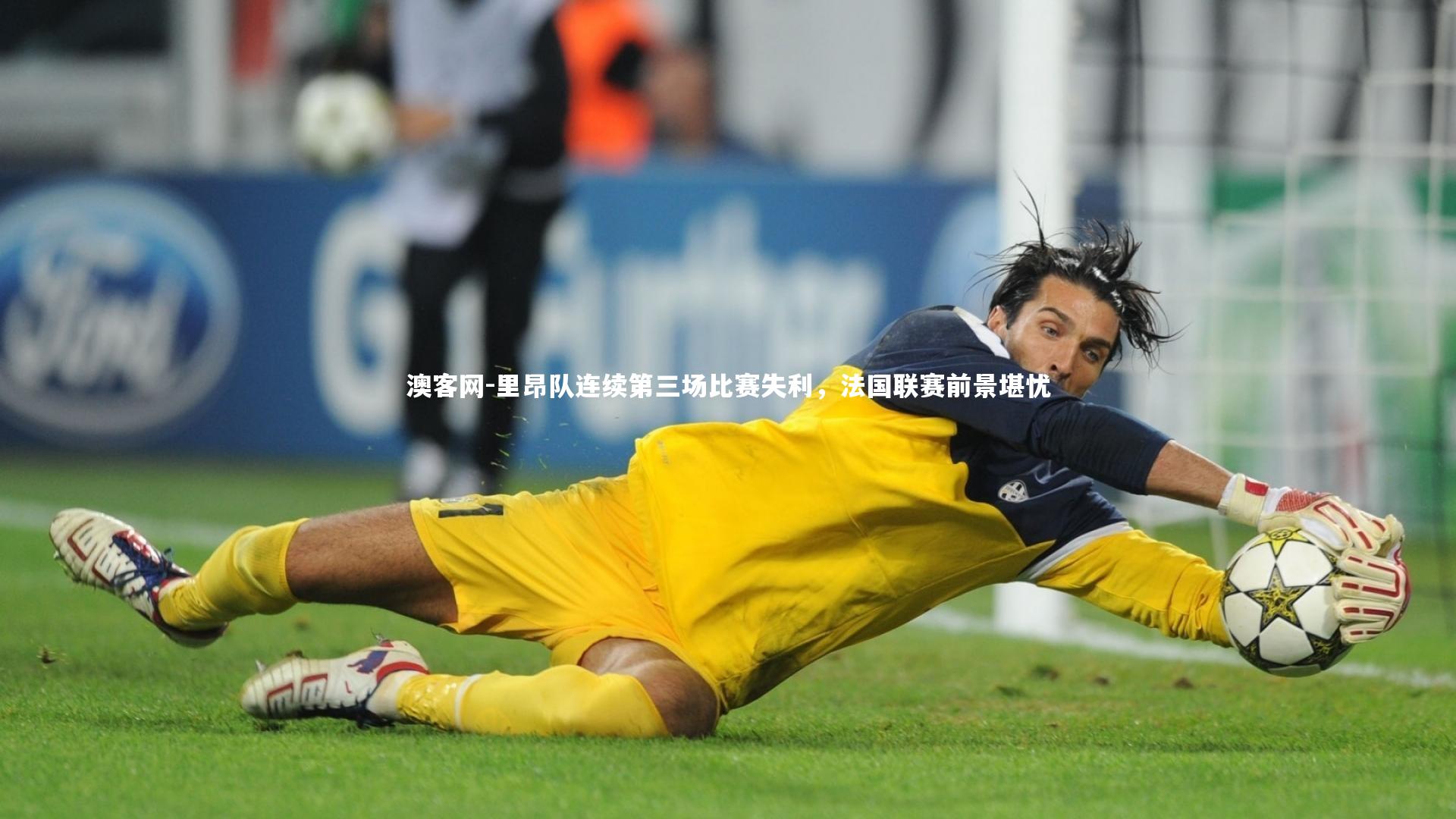 澳客网-里昂队连续第三场比赛失利,法国联赛前景堪忧