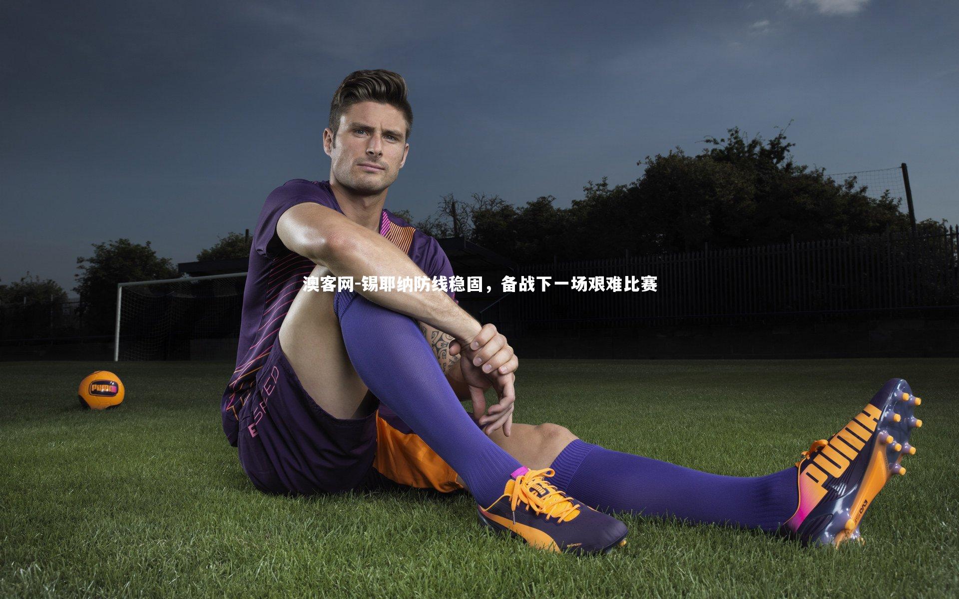 澳客网-锡耶纳防线稳固,备战下一场艰难比赛