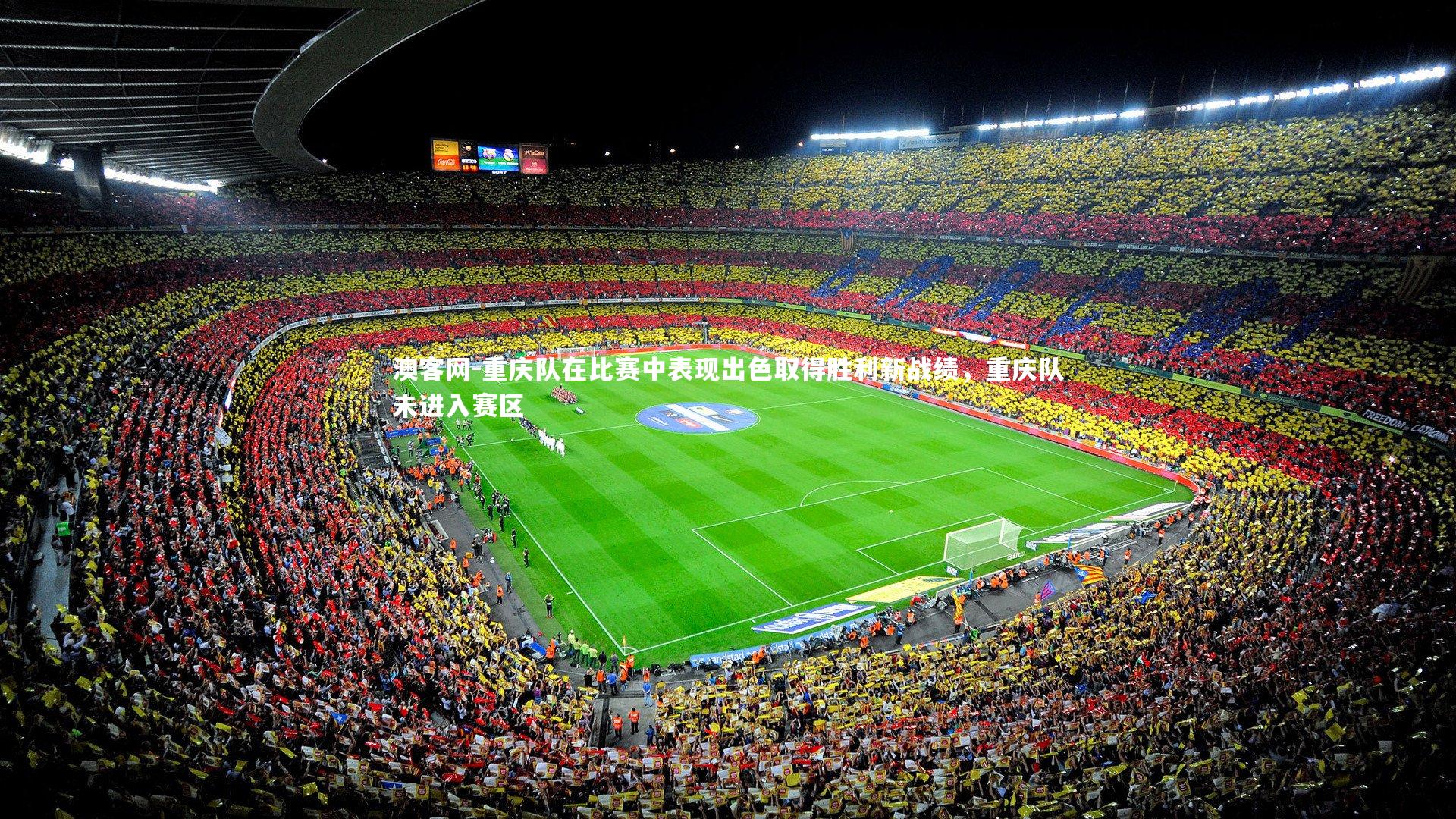 重庆队在比赛中表现出色取得胜利新战绩,重庆队未进入赛区