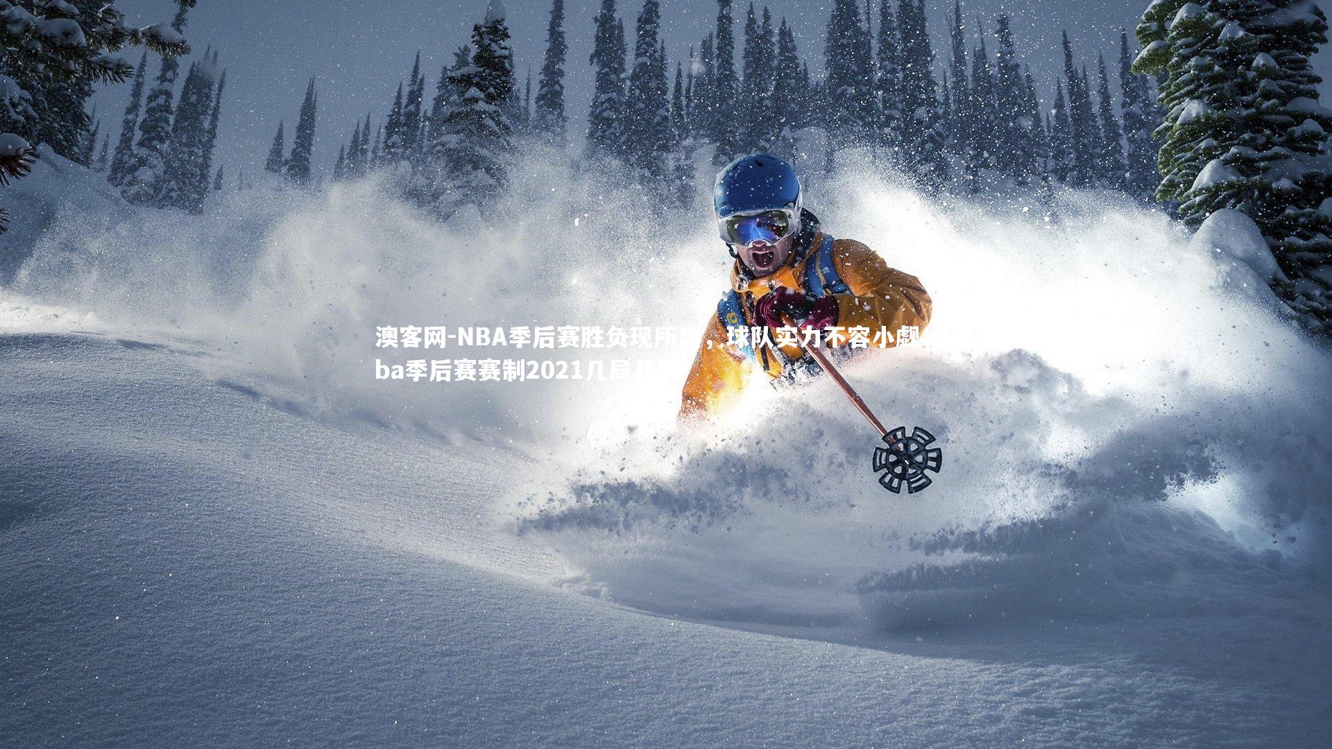 澳客网-NBA季后赛胜负现所出,球队实力不容小觑,nba季后赛赛制2021几局几胜