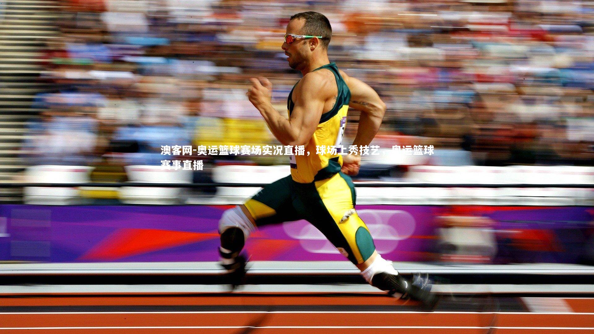 澳客网-奥运篮球赛场实况直播,球场上秀技艺,奥运篮球赛事直播