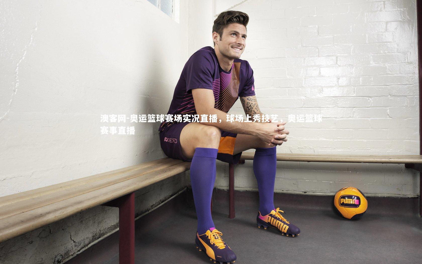 奥运篮球赛场实况直播,球场上秀技艺,奥运篮球赛事直播