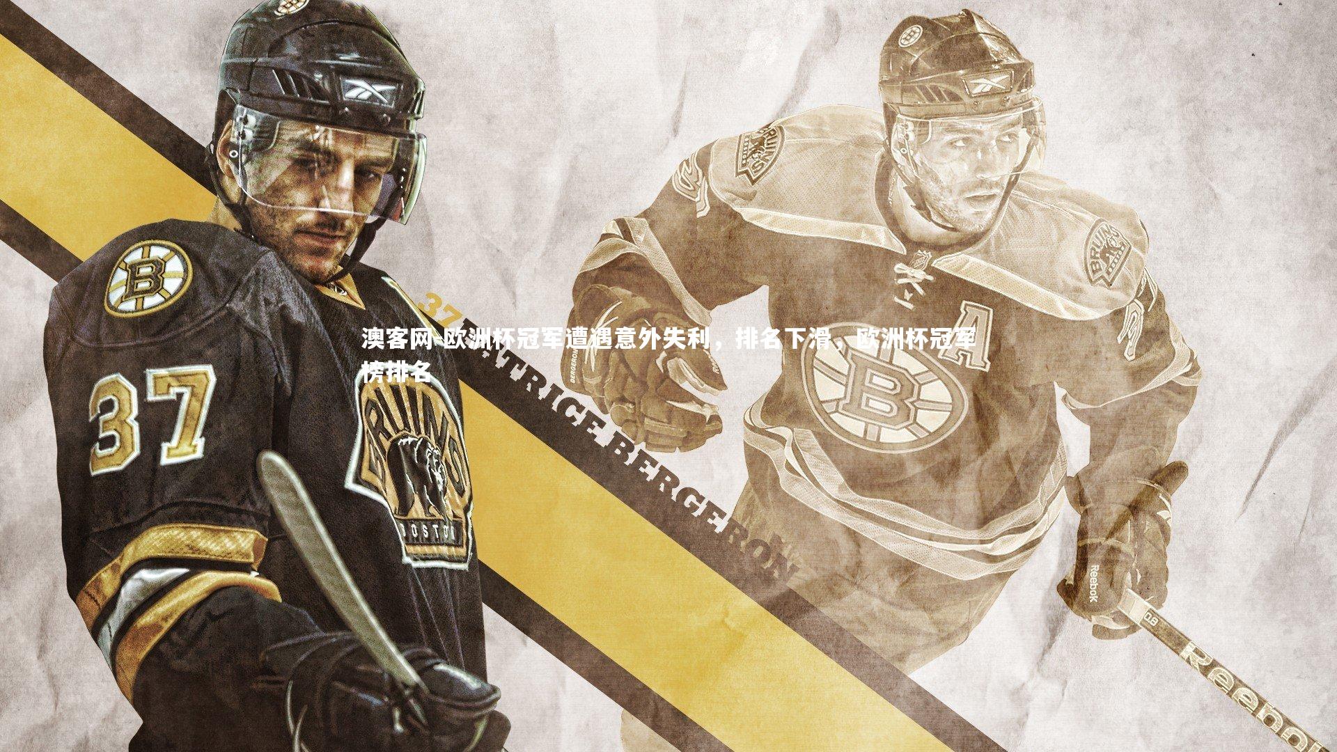 澳客网-欧洲杯冠军遭遇意外失利,排名下滑,欧洲杯冠军榜排名