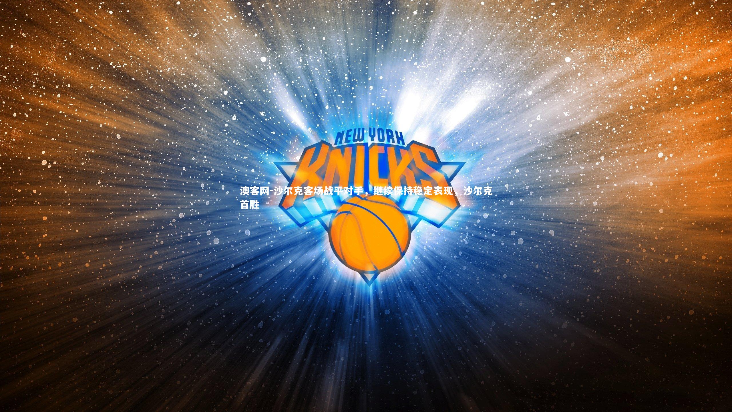 澳客网-沙尔克客场战平对手,继续保持稳定表现,沙尔克首胜