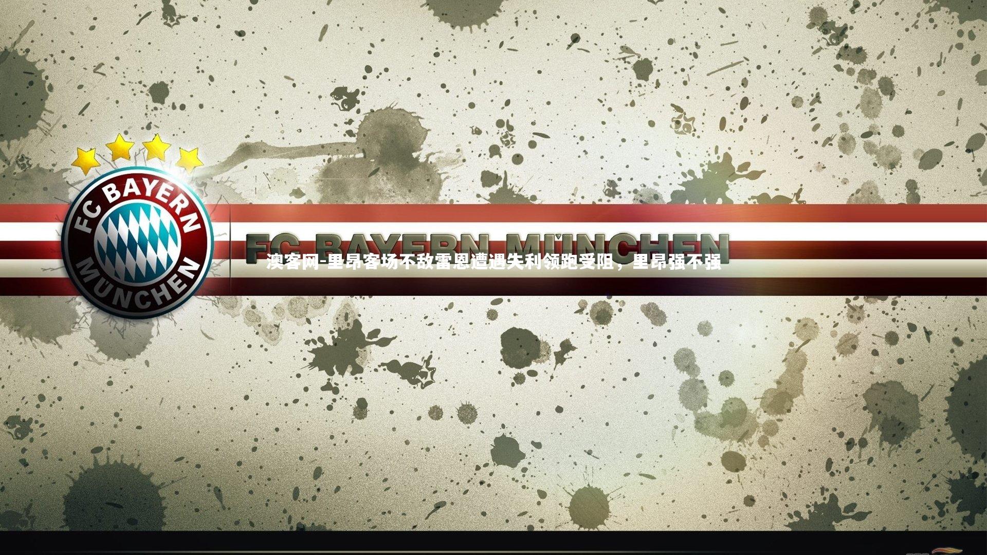 澳客网-里昂客场不敌雷恩遭遇失利领跑受阻,里昂强不强