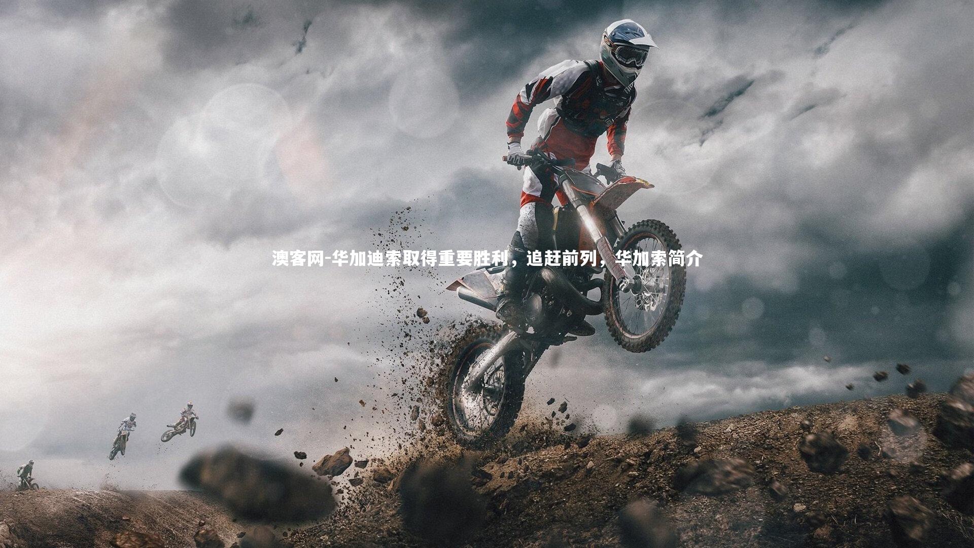 澳客网-华加迪索取得重要胜利,追赶前列,华加索简介