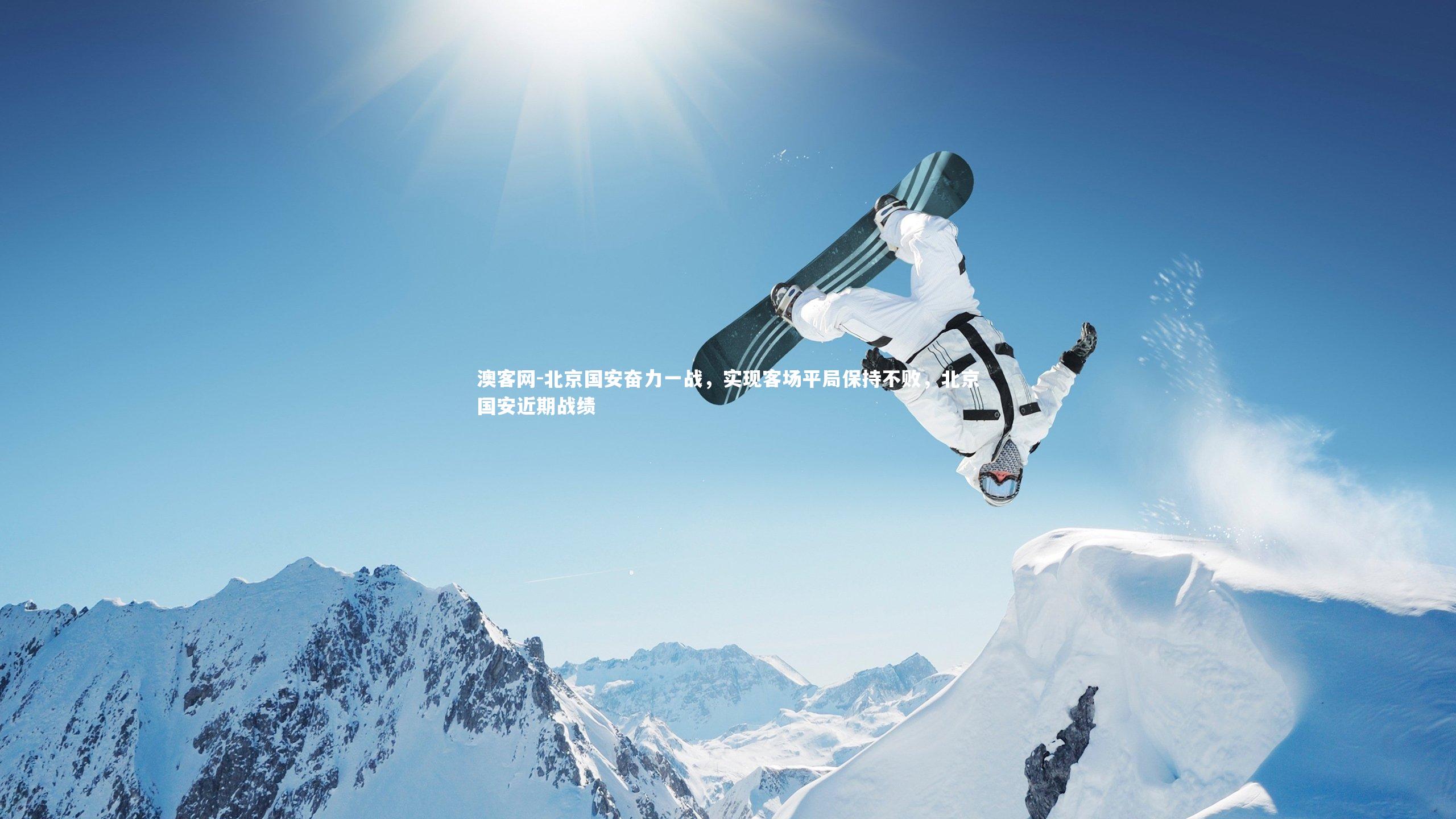 澳客网-北京国安奋力一战,实现客场平局保持不败,北京国安近期战绩
