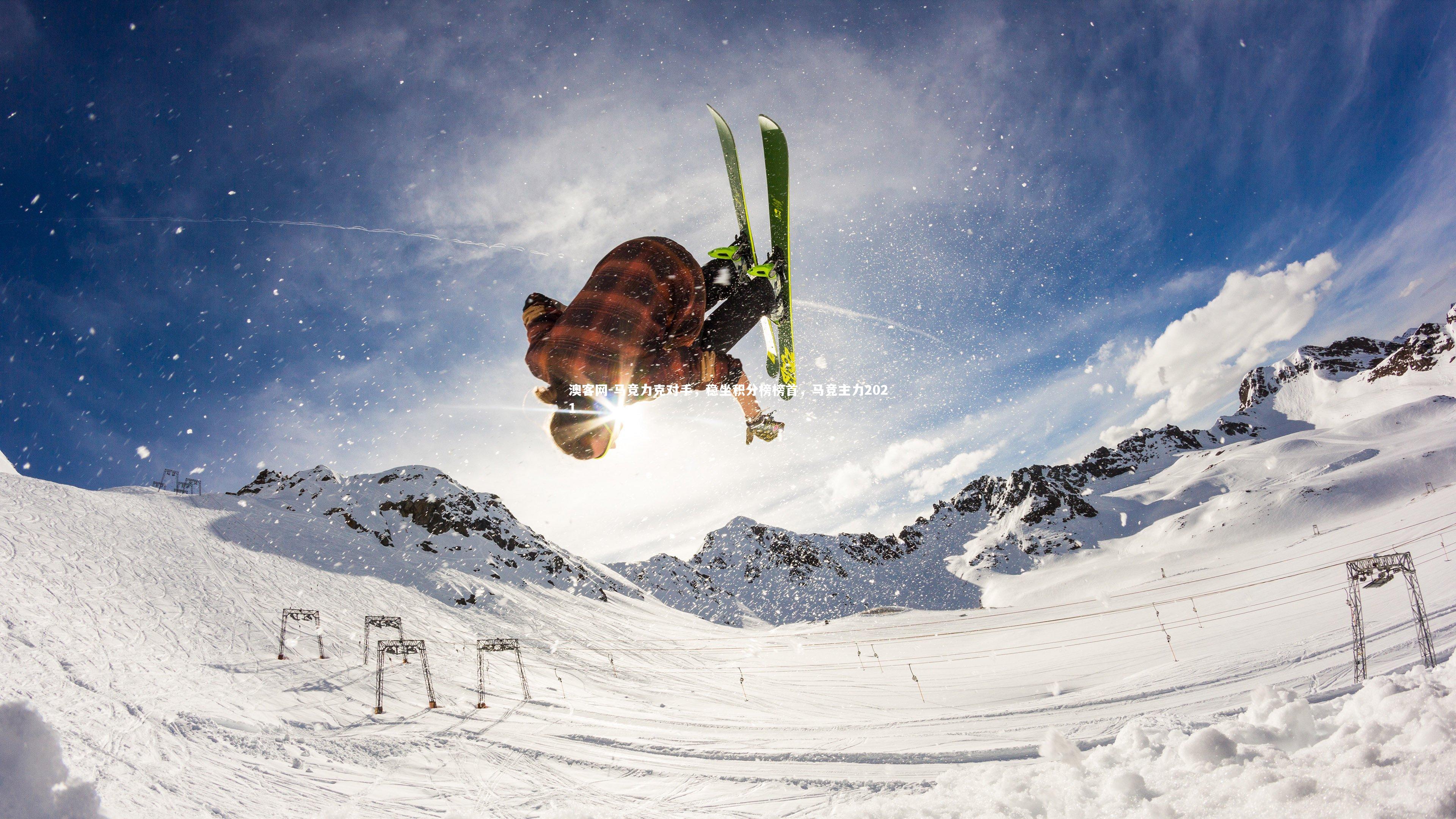 马竞力克对手,稳坐积分榜榜首,马竞主力2021