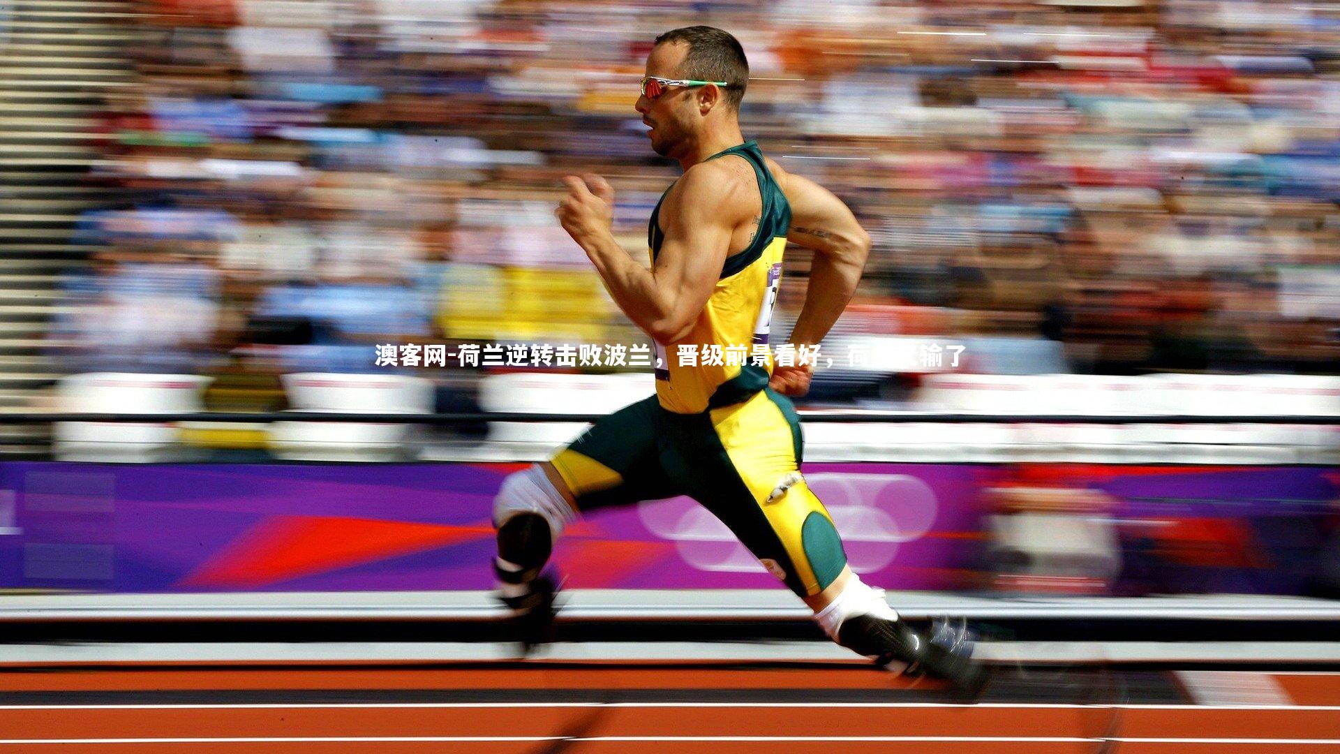 澳客网-荷兰逆转击败波兰,晋级前景看好,荷兰又输了