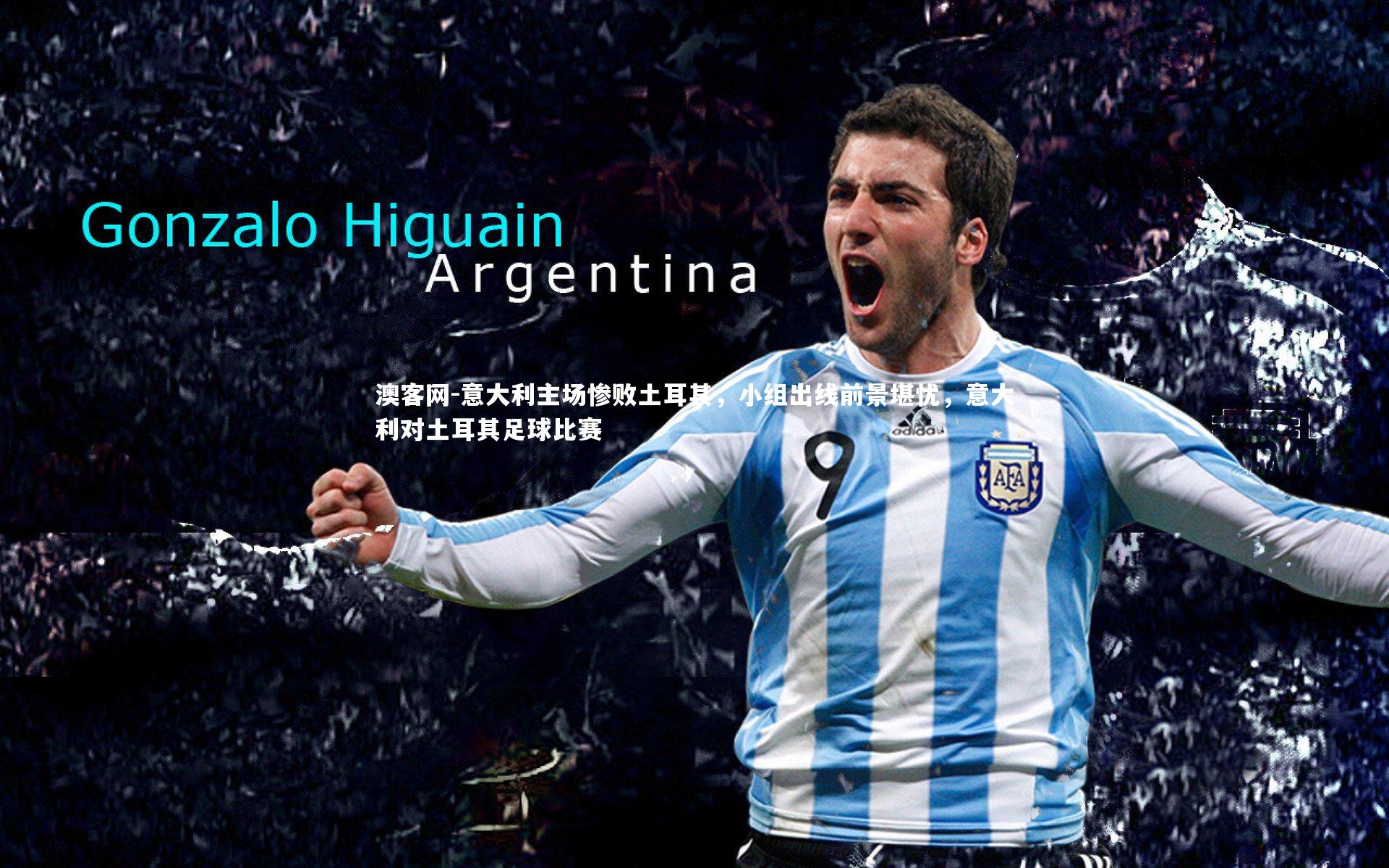 澳客网-意大利主场惨败土耳其,小组出线前景堪忧,意大利对土耳其足球比赛