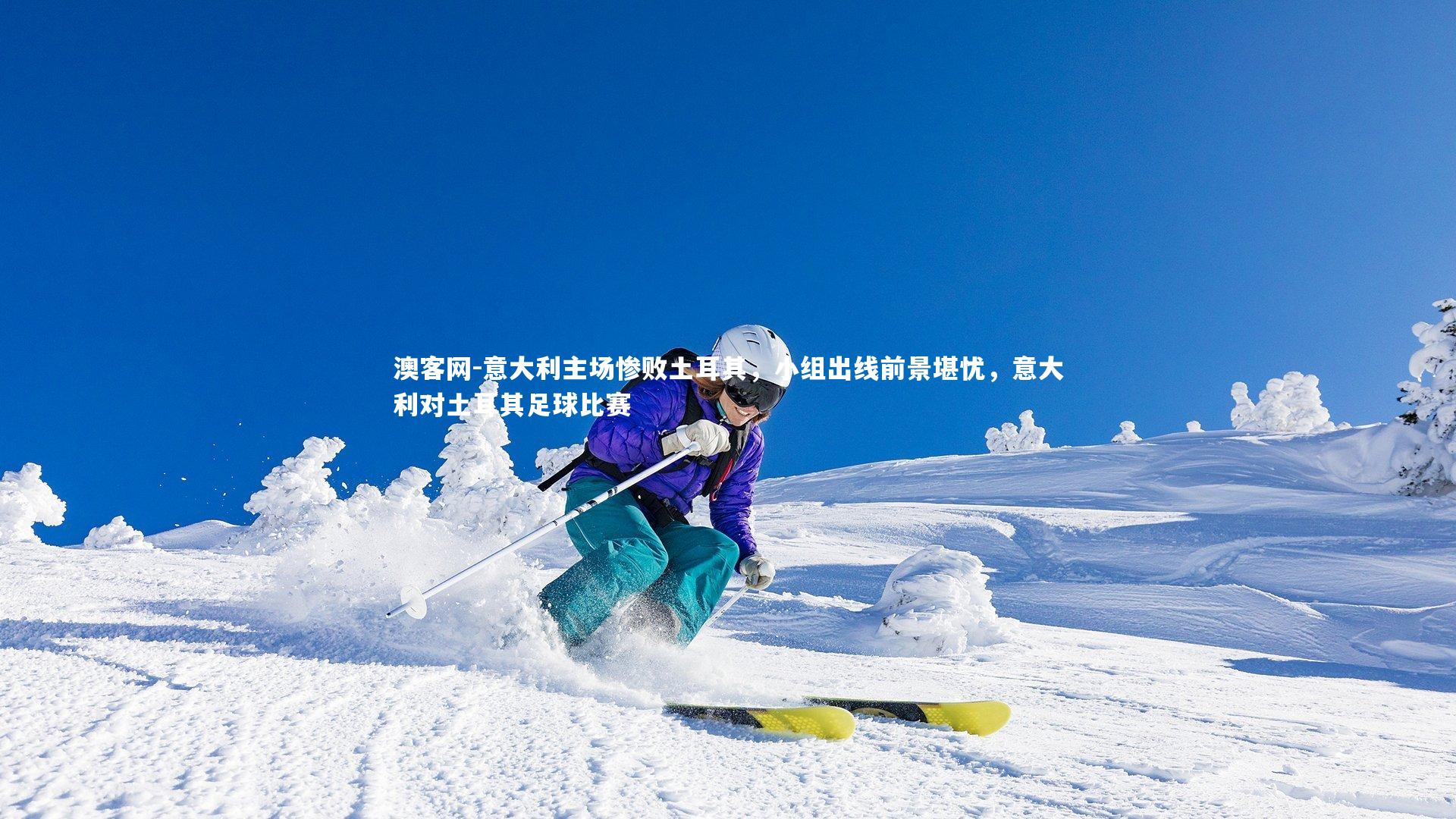 意大利主场惨败土耳其，小组出线前景堪忧，意大利对土耳其足球比赛