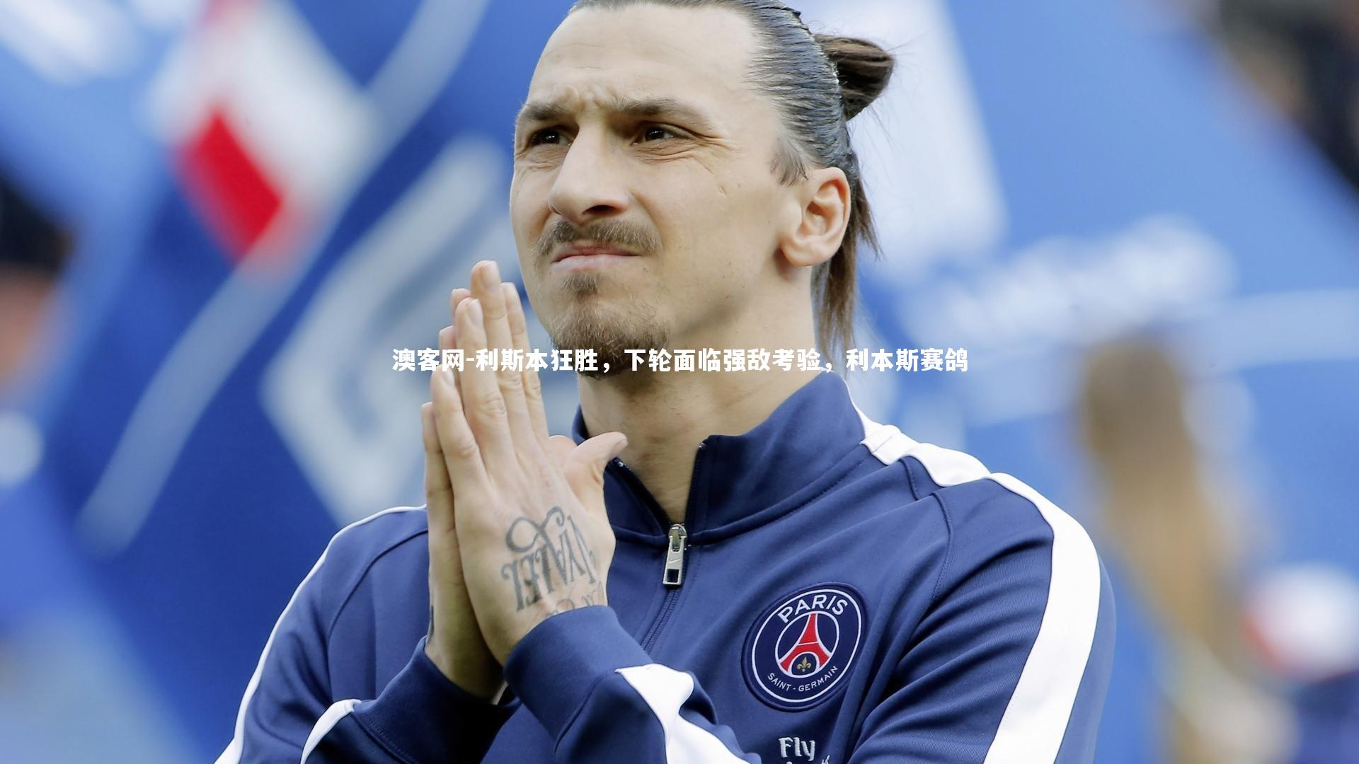 利斯本狂胜，下轮面临强敌考验，利本斯赛鸽
