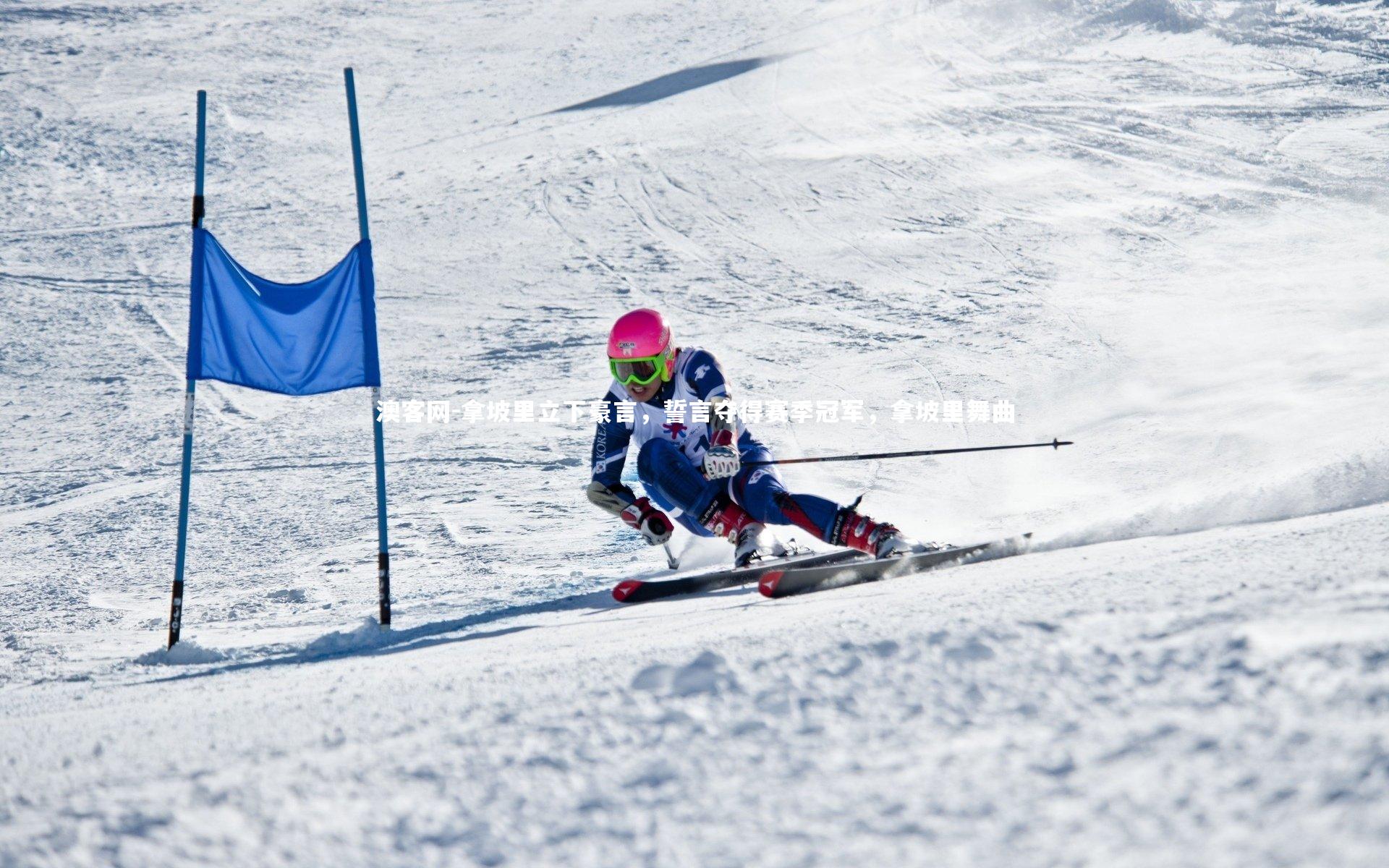 拿坡里立下豪言,誓言夺得赛季冠军,拿坡里舞曲