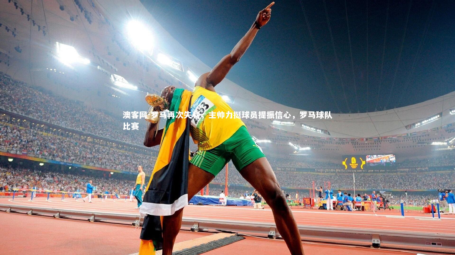 澳客网-罗马再次失利,主帅力挺球员提振信心,罗马球队比赛