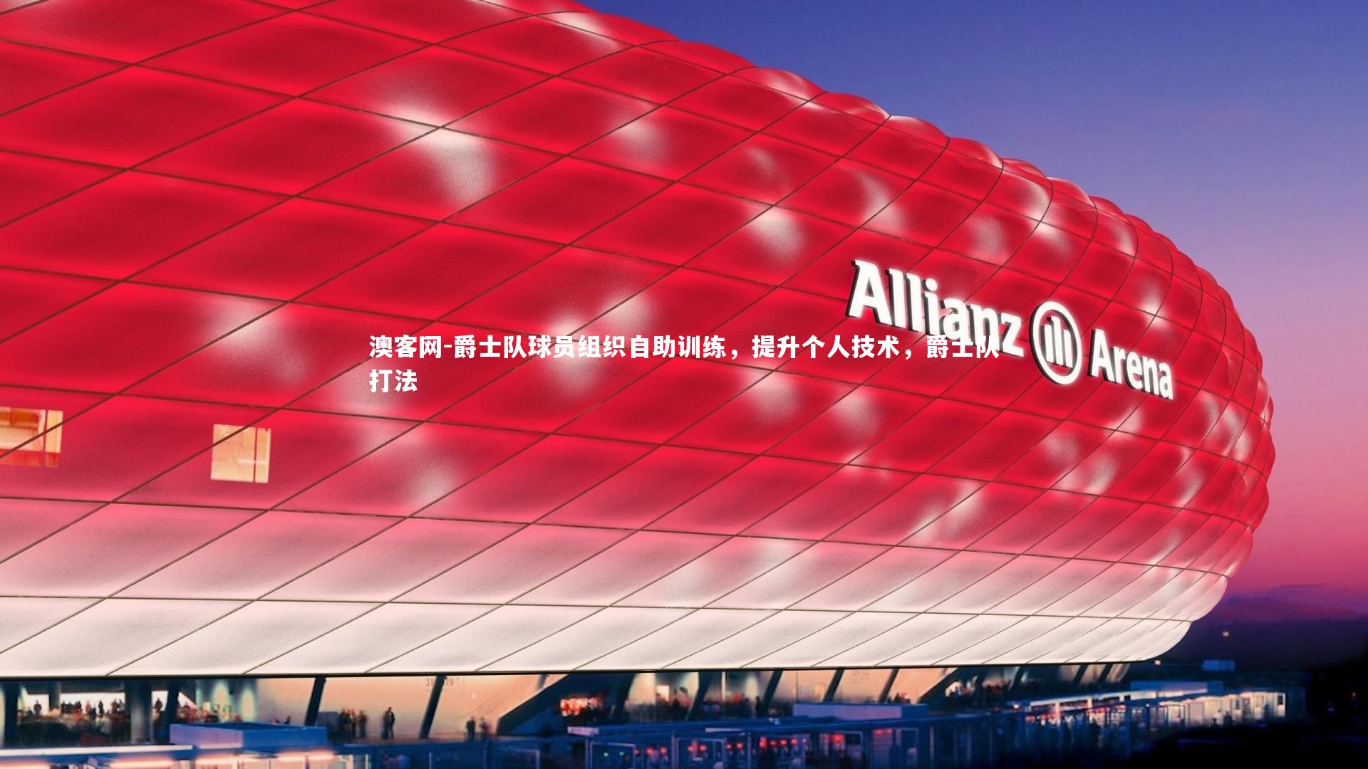 澳客网-爵士队球员组织自助训练,提升个人技术,爵士队打法