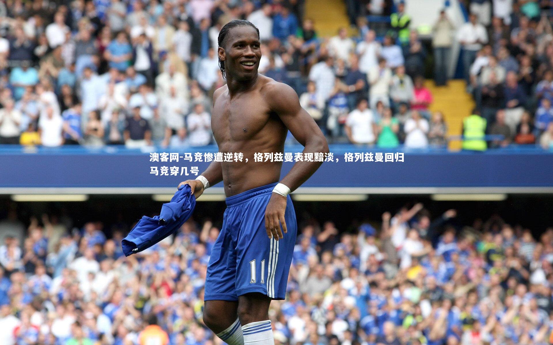 澳客网-马竞惨遭逆转,格列兹曼表现黯淡,格列兹曼回归马竞穿几号