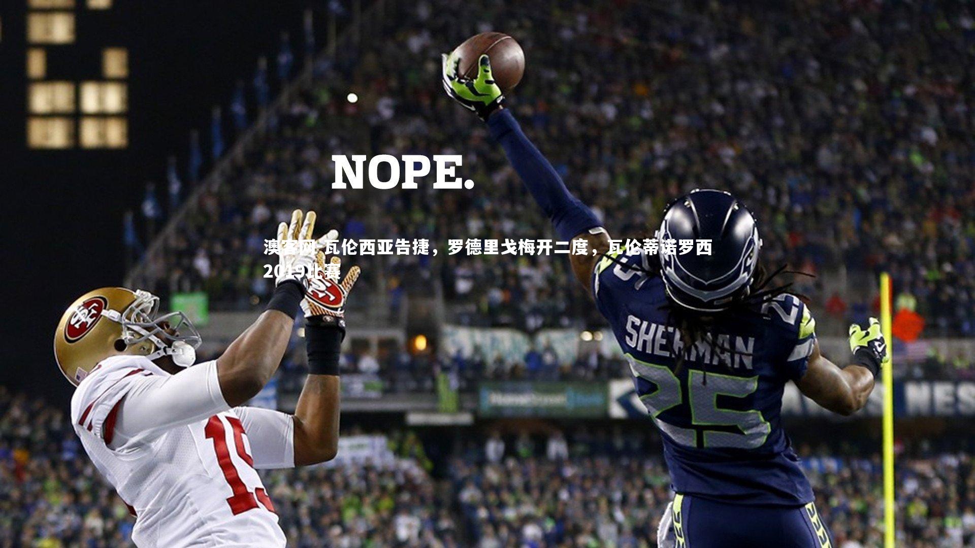 瓦伦西亚告捷，罗德里戈梅开二度，瓦伦蒂诺罗西2019比赛