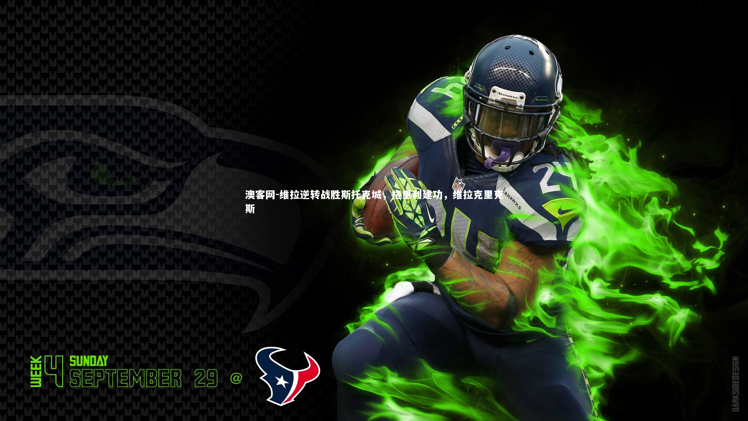 维拉逆转战胜斯托克城，格里利建功，维拉克里克斯