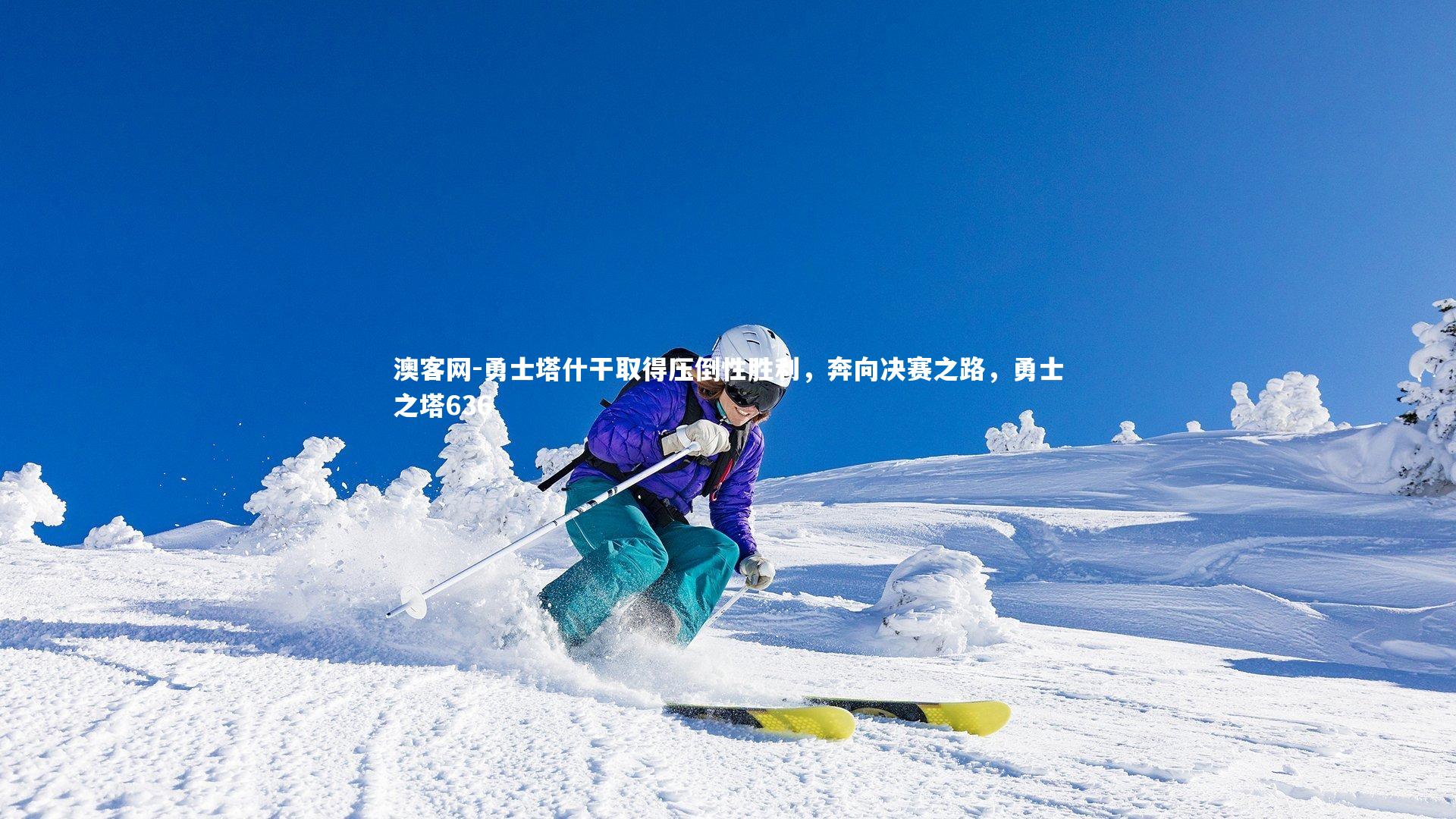 澳客网-勇士塔什干取得压倒性胜利,奔向决赛之路,勇士之塔636