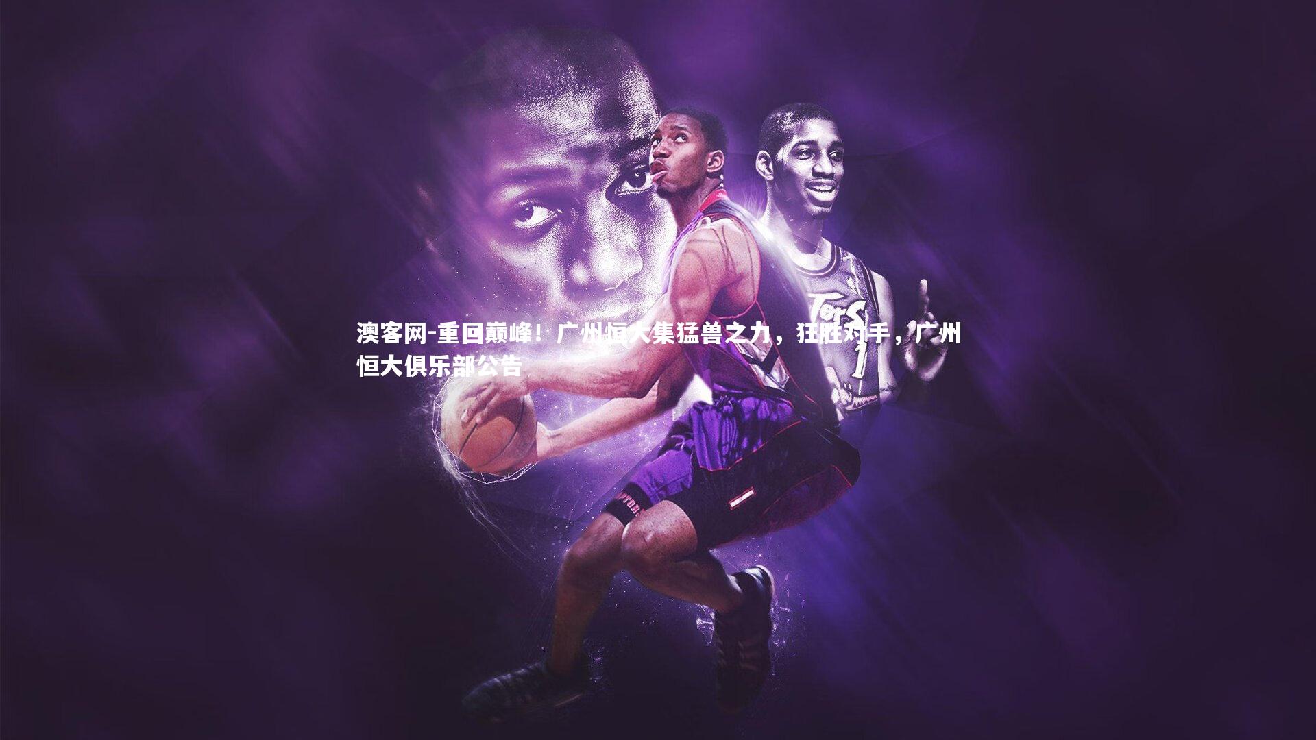 重回巅峰！广州恒大集猛兽之力，狂胜对手，广州恒大俱乐部公告