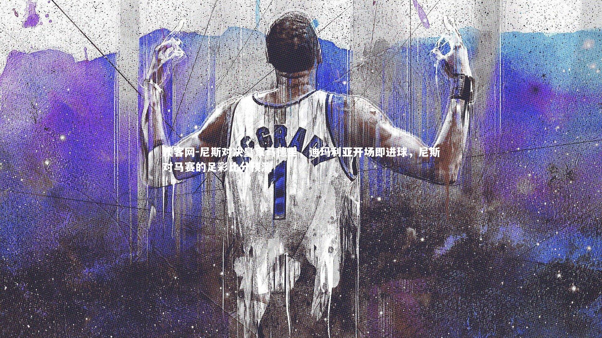 澳客网-尼斯对决皇家马德里，迪玛利亚开场即进球，尼斯对马赛的足彩比分预测
