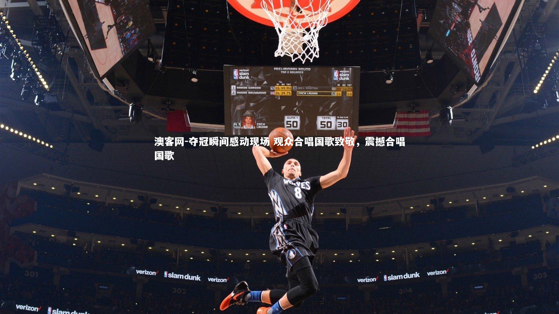 夺冠瞬间感动现场 观众合唱国歌致敬，震撼合唱国歌