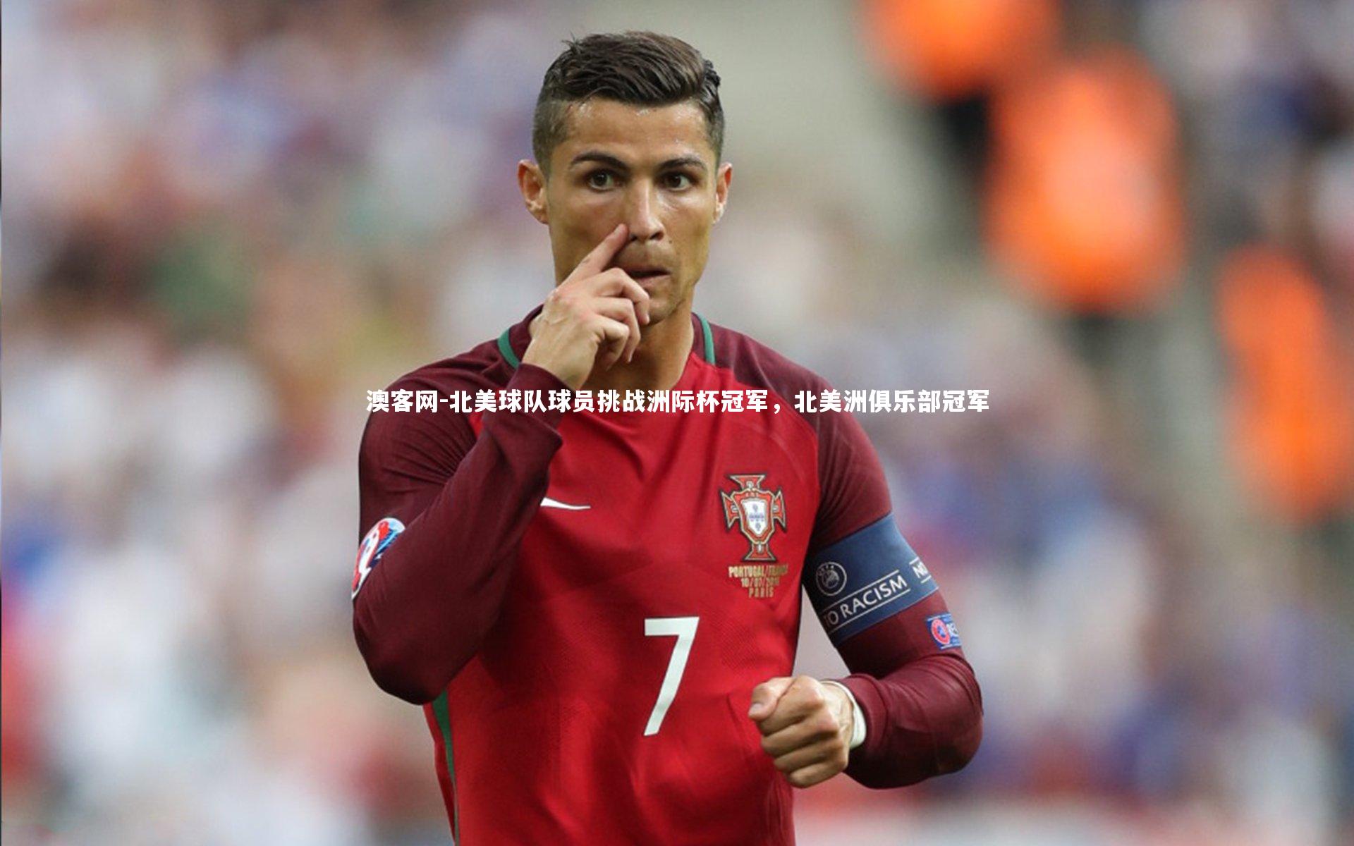 澳客网-北美球队球员挑战洲际杯冠军，北美洲俱乐部冠军