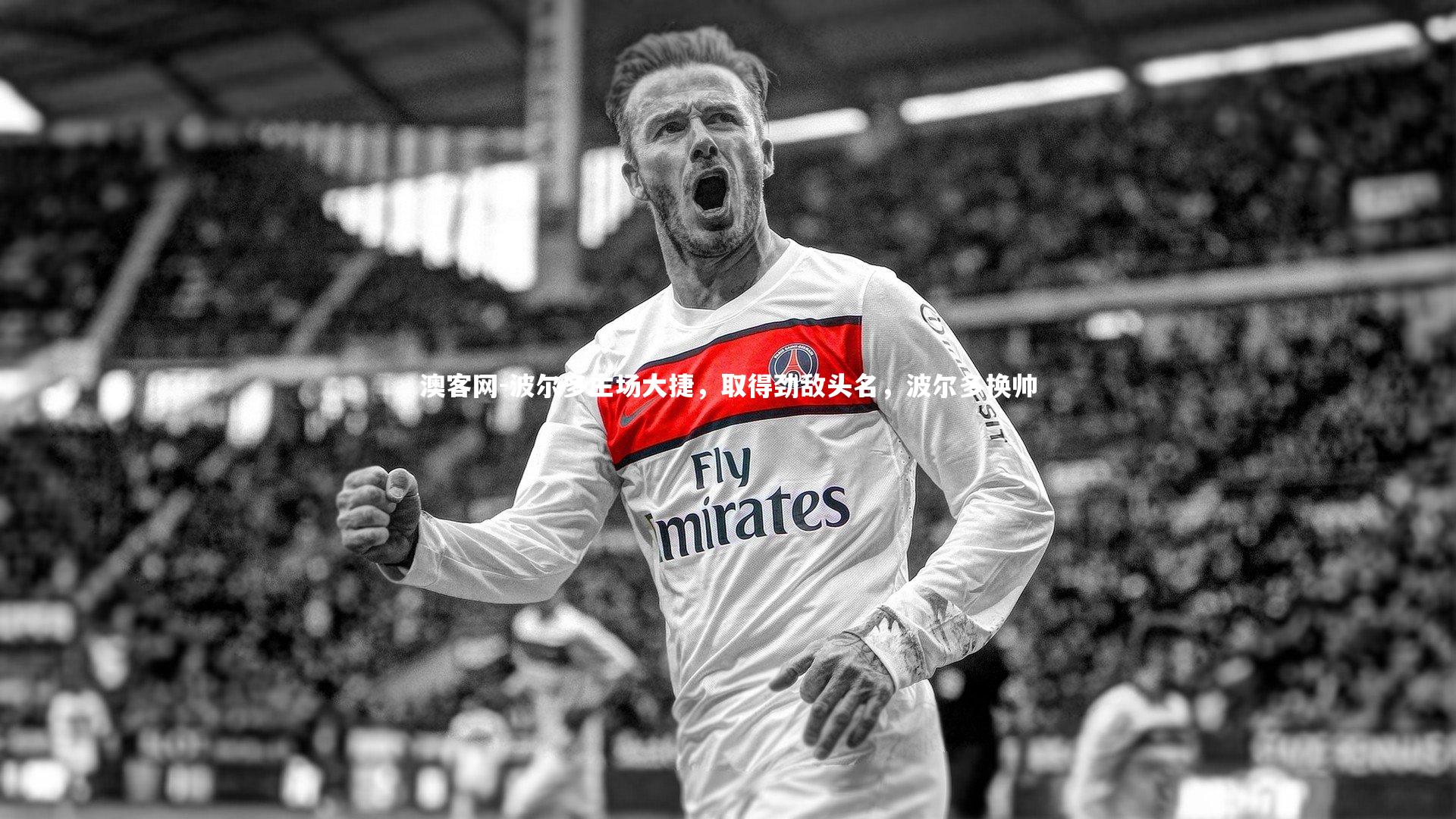 波尔多主场大捷，取得劲敌头名，波尔多换帅