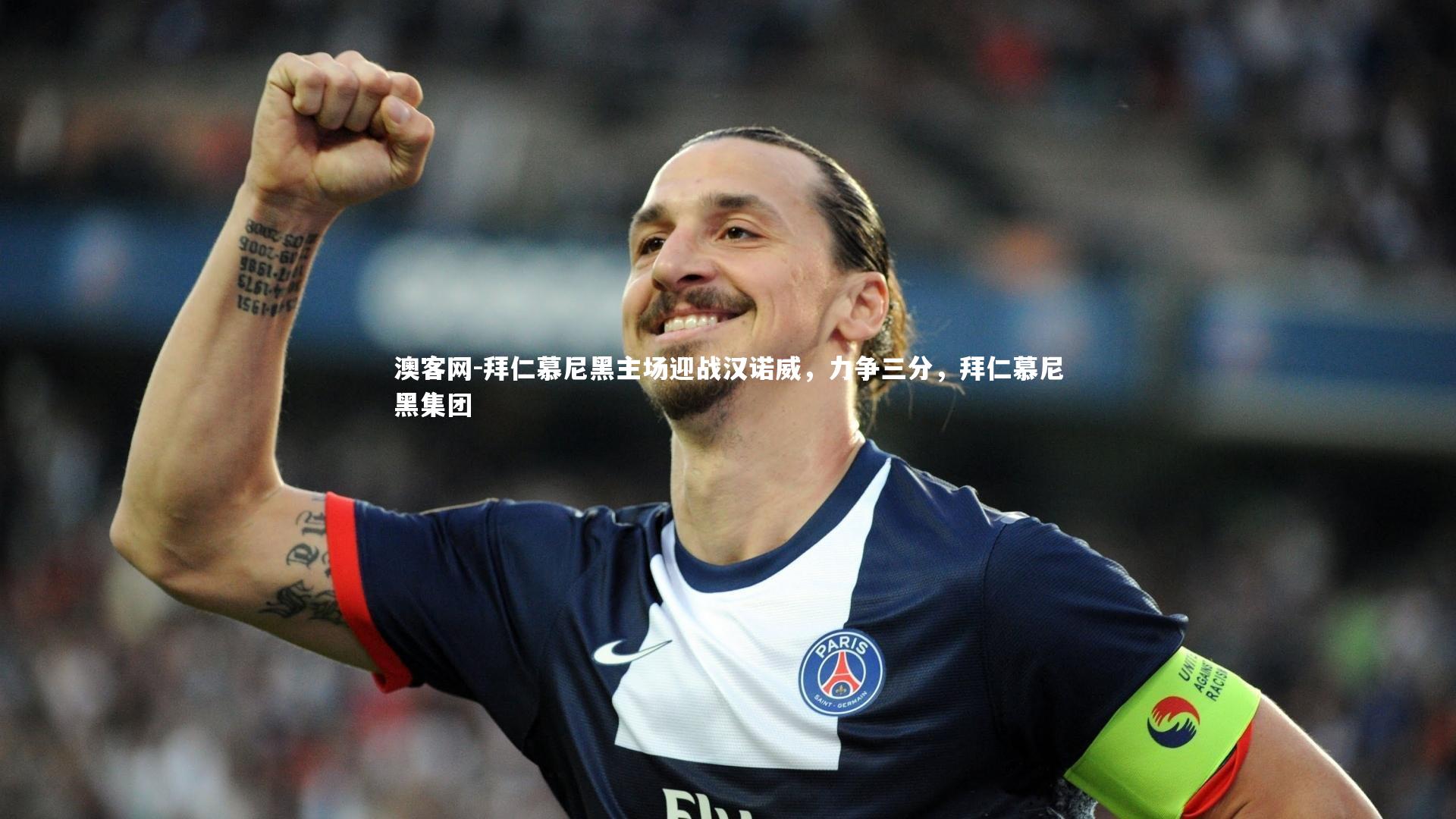 拜仁慕尼黑主场迎战汉诺威，力争三分，拜仁慕尼黑集团