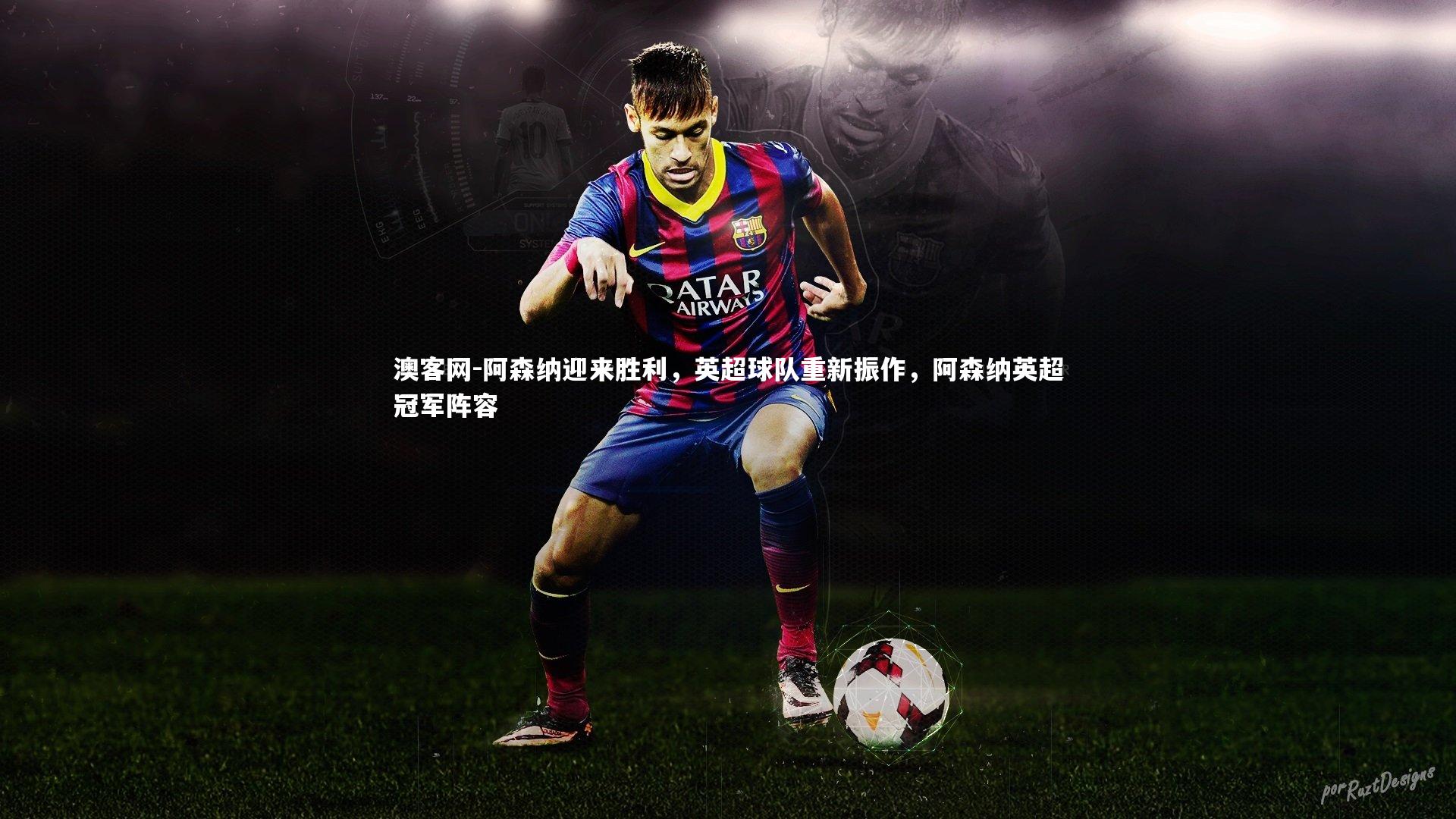 阿森纳迎来胜利，英超球队重新振作，阿森纳英超冠军阵容