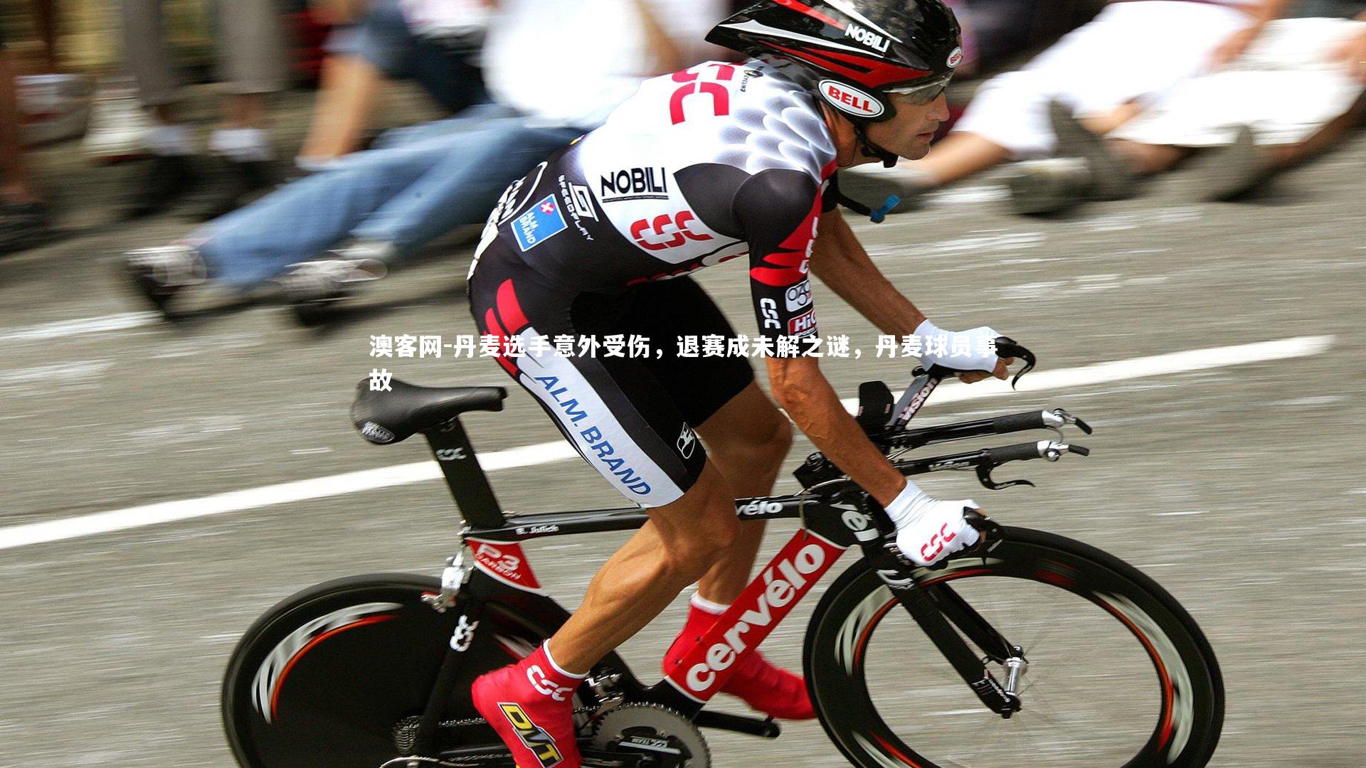丹麦选手意外受伤，退赛成未解之谜，丹麦球员事故