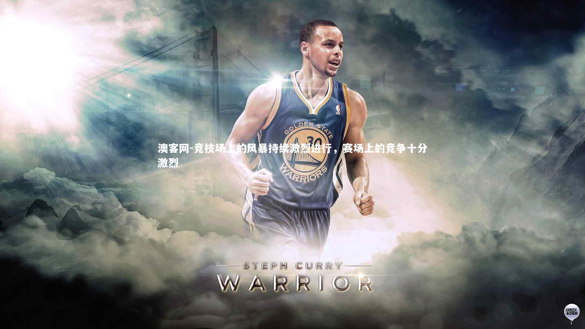 竞技场上的风暴持续激烈进行,赛场上的竞争十分激烈