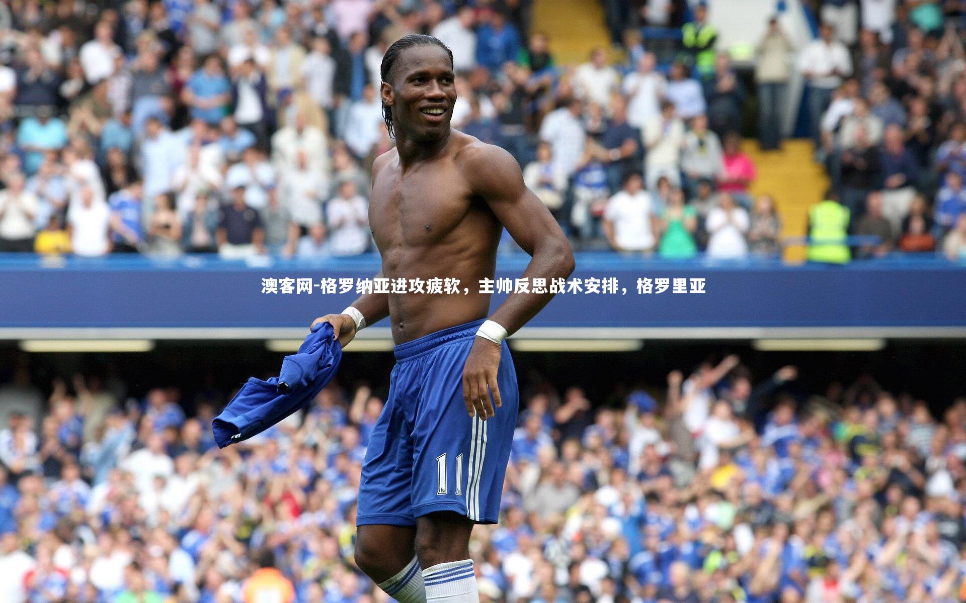 澳客网-格罗纳亚进攻疲软，主帅反思战术安排，格罗里亚