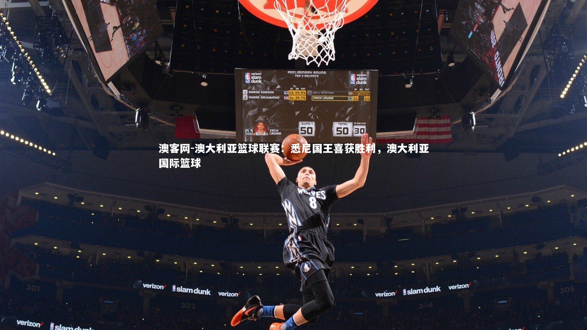 澳大利亚篮球联赛：悉尼国王喜获胜利，澳大利亚国际篮球