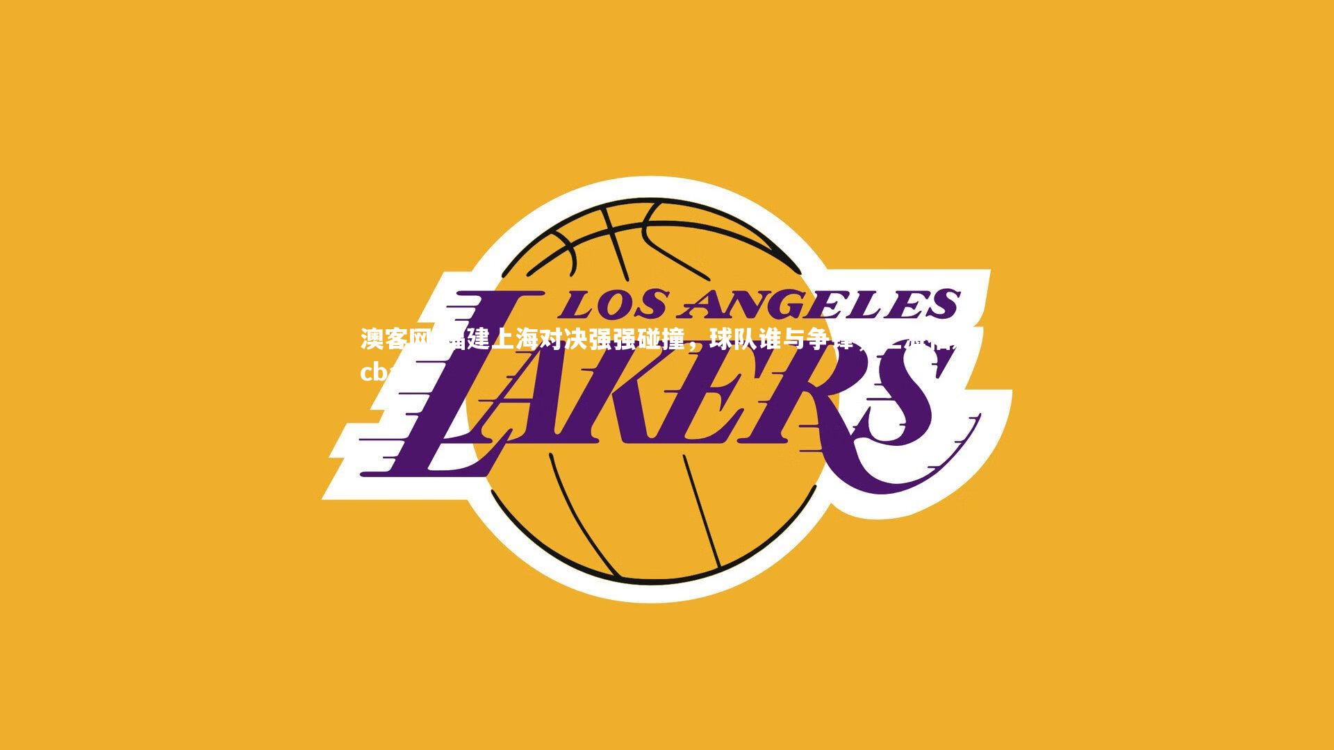 澳客网-福建上海对决强强碰撞，球队谁与争锋，上海福建cba