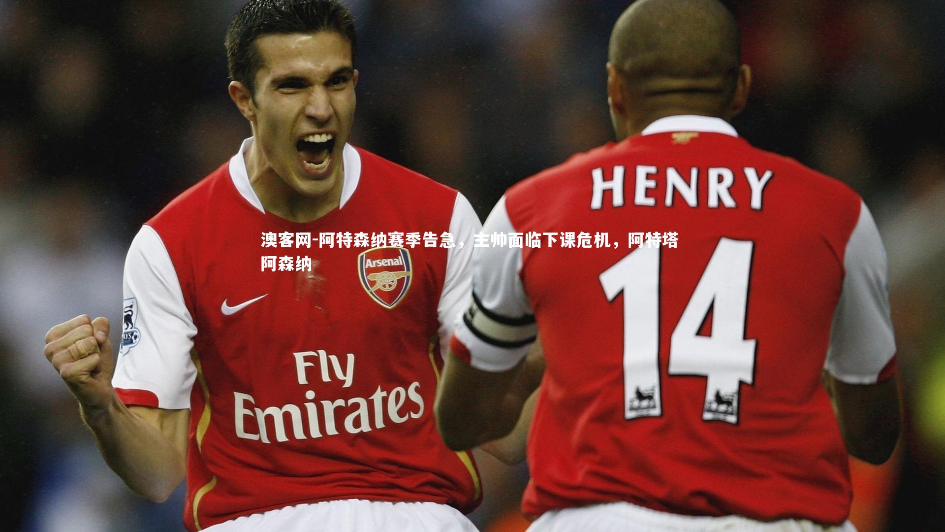澳客网-阿特森纳赛季告急，主帅面临下课危机，阿特塔 阿森纳