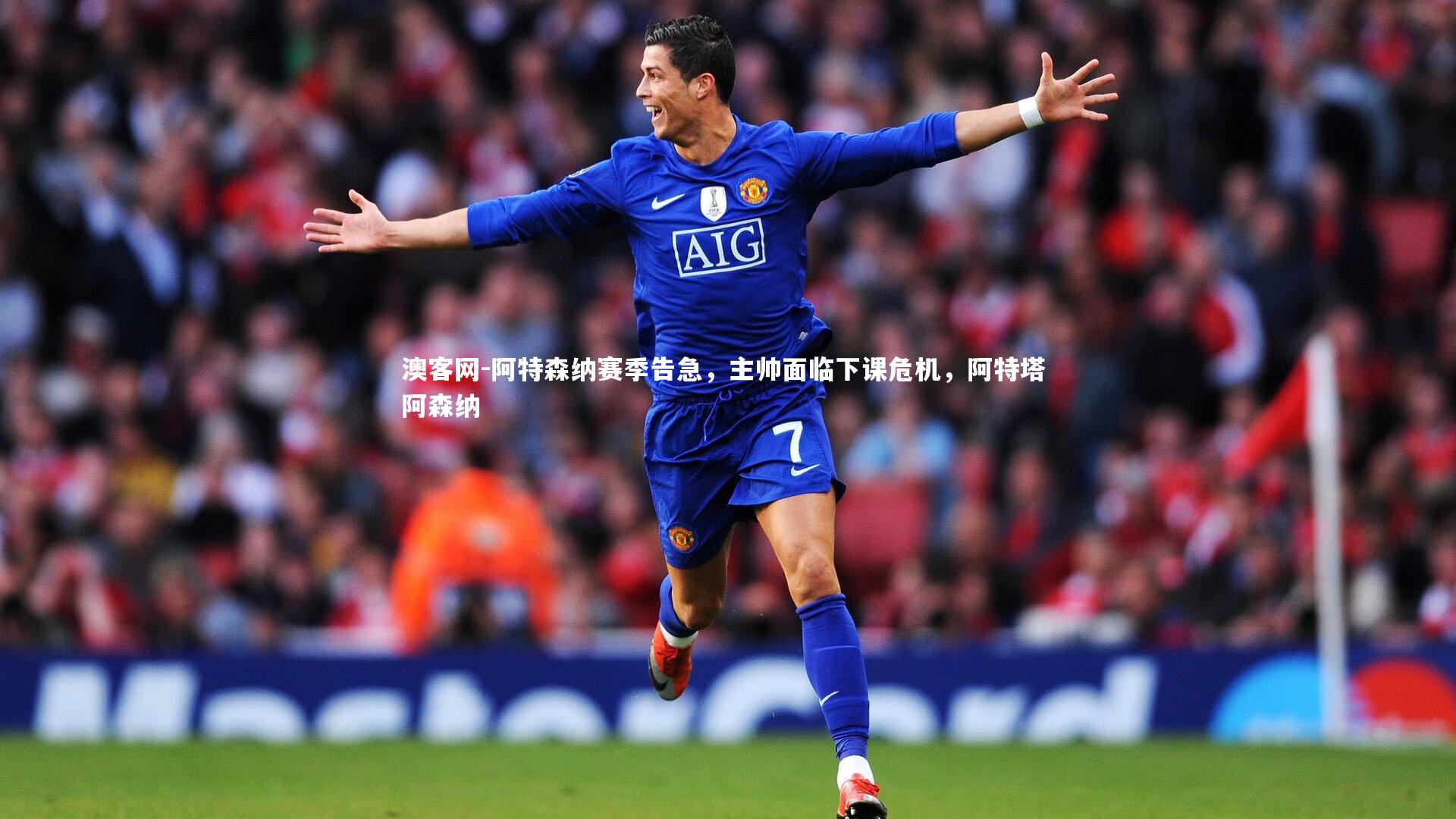 阿特森纳赛季告急,主帅面临下课危机,阿特塔 阿森纳