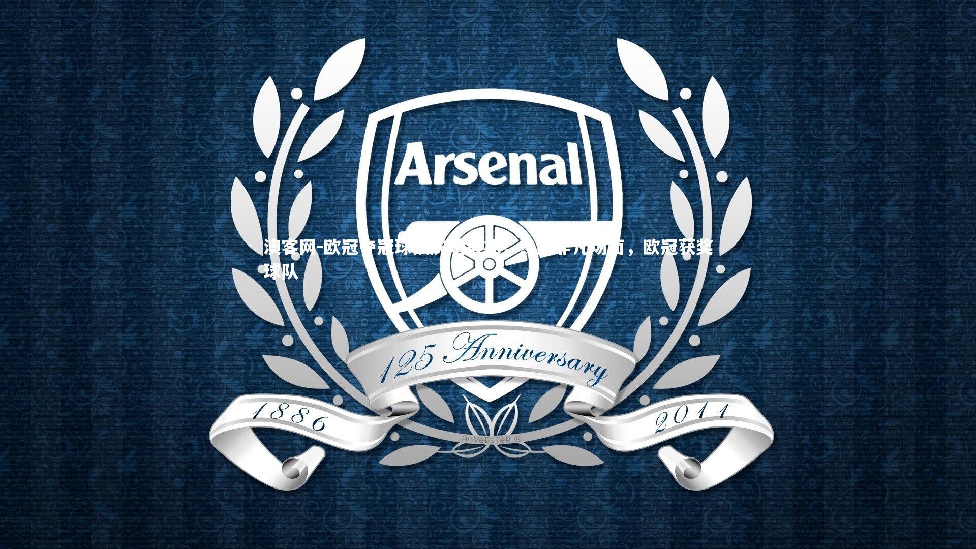 欧冠夺冠球队庆功典礼，热闹非凡场面，欧冠获奖球队