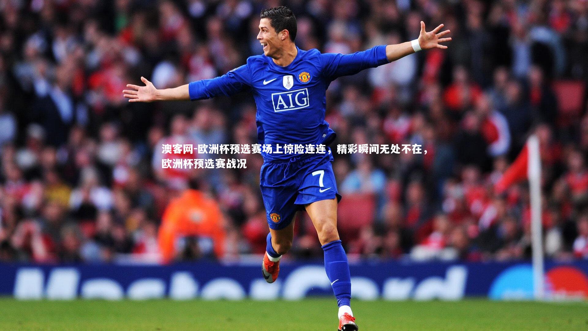 澳客网-欧洲杯预选赛场上惊险连连，精彩瞬间无处不在，欧洲杯预选赛战况