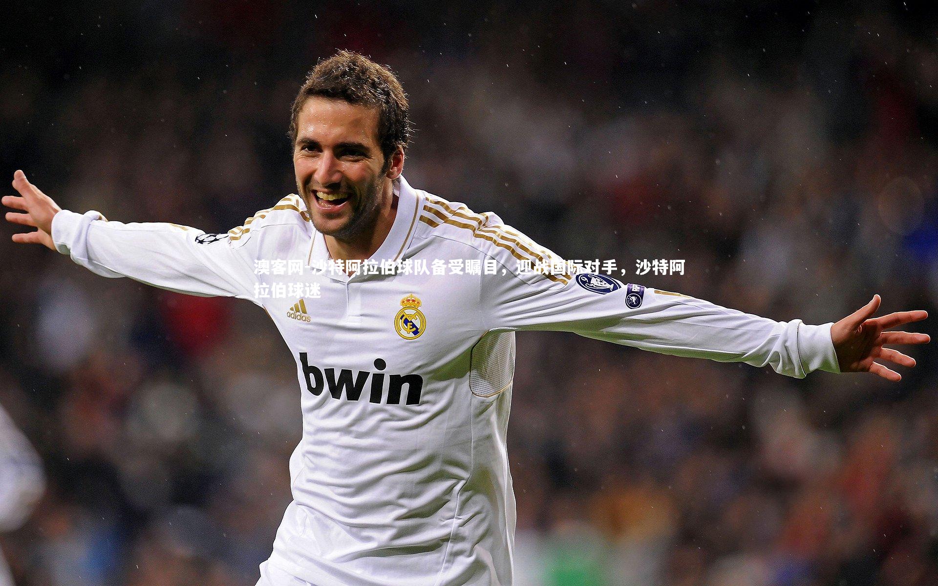 沙特阿拉伯球队备受瞩目，迎战国际对手，沙特阿拉伯球迷